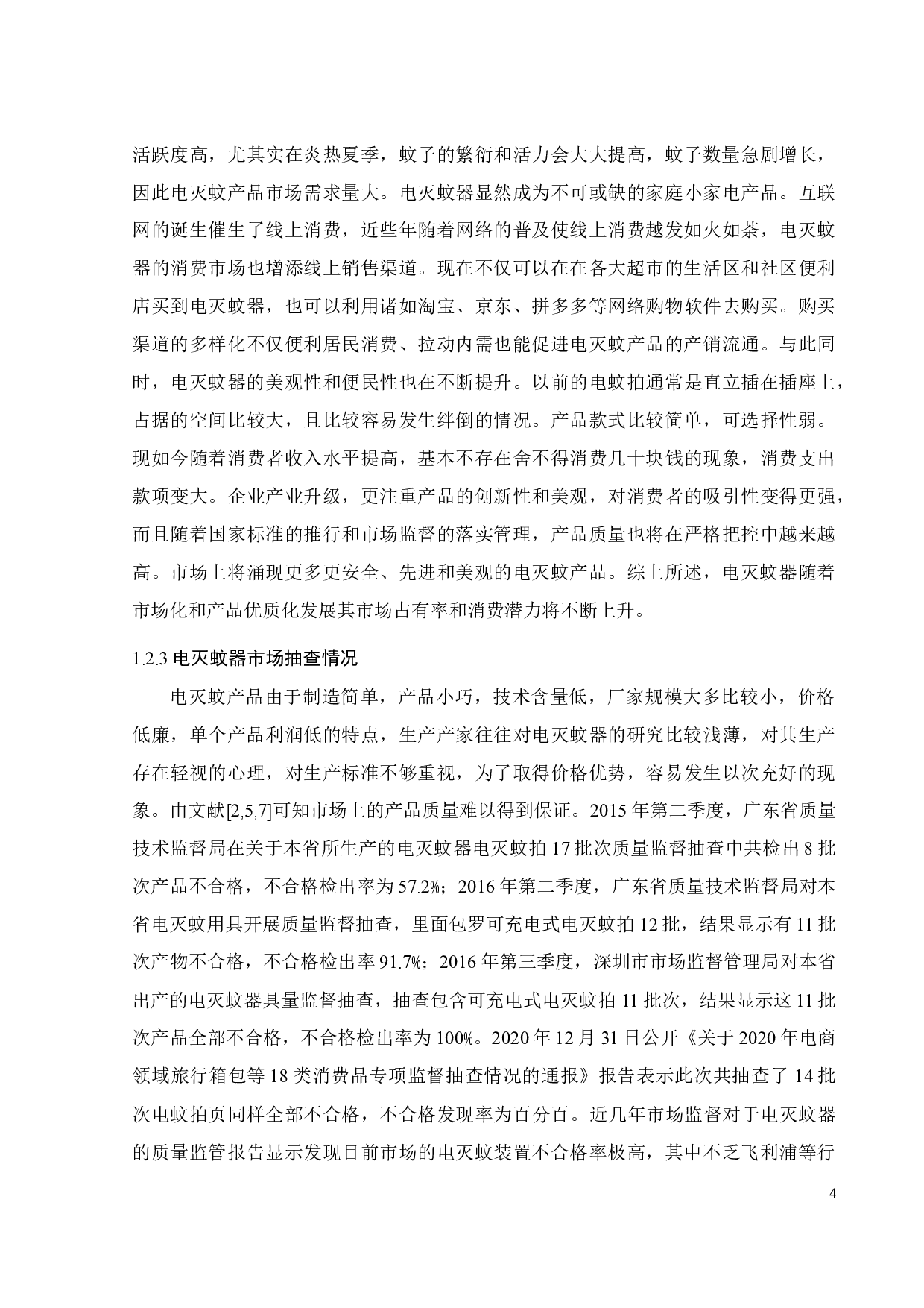 电灭蚊器具放电电路的研究设计-18072字.docx 第8页