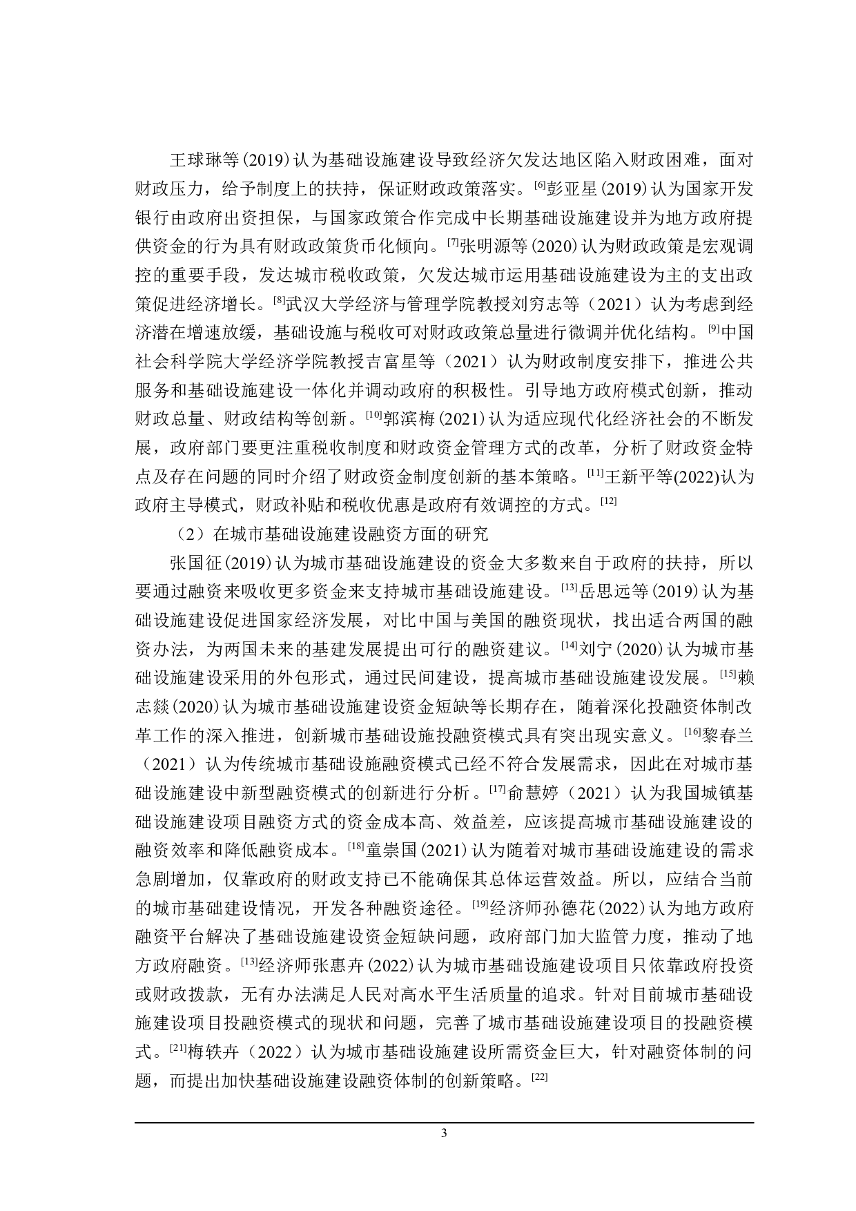 哈尔滨市基础设施建设的财政政策分析-20865字.doc 第7页