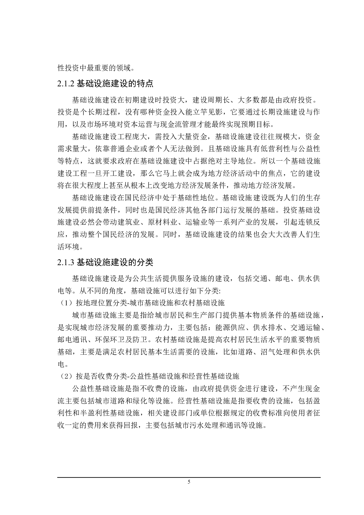 哈尔滨市基础设施建设的财政政策分析-20865字.doc 第9页