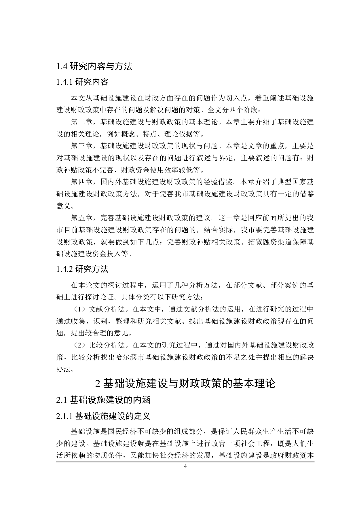 哈尔滨市基础设施建设的财政政策分析-20865字.doc 第8页