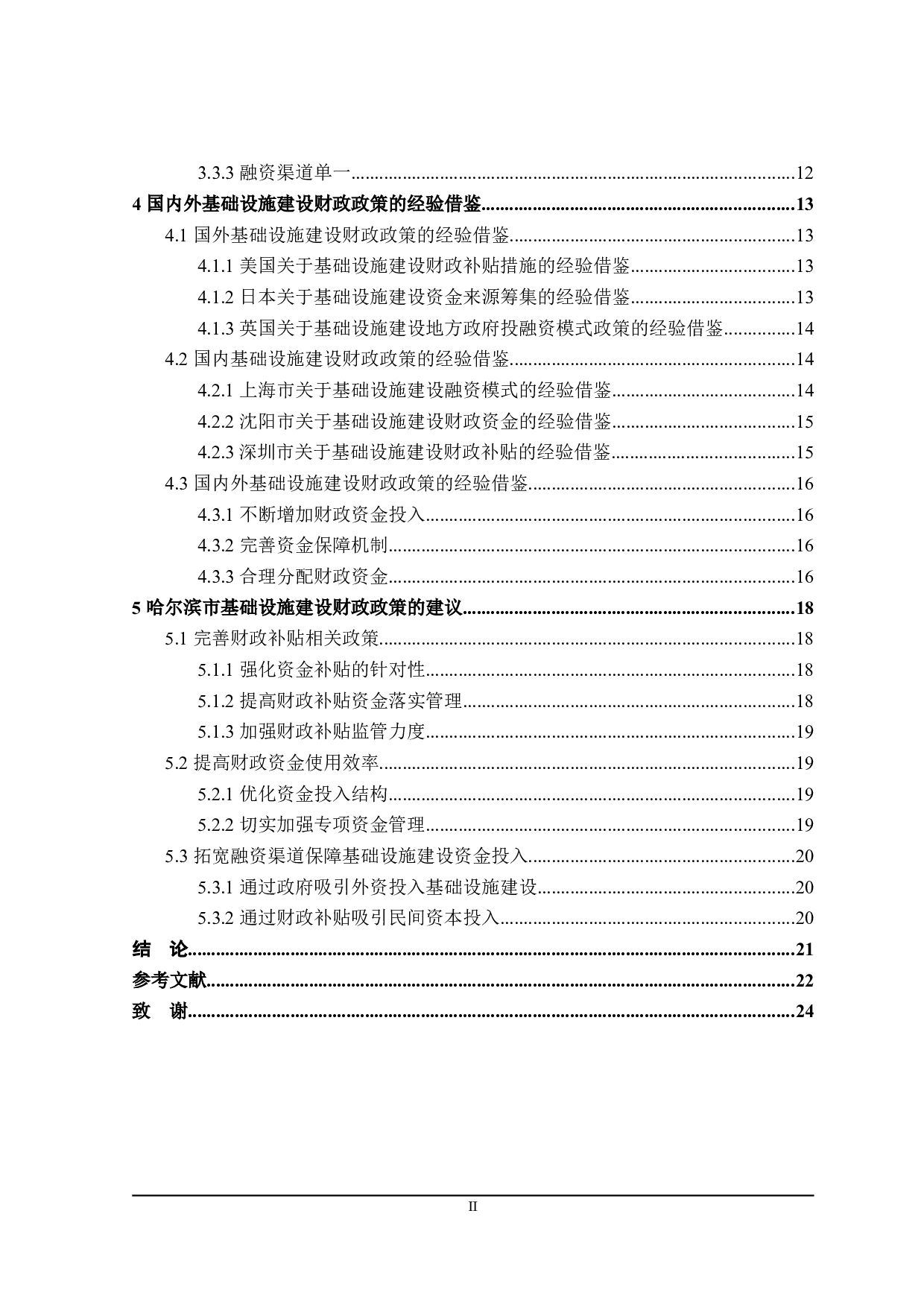 哈尔滨市基础设施建设的财政政策分析-20865字.doc 第4页