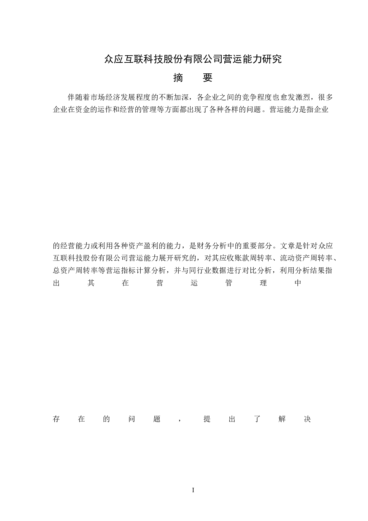 众应互联科技股份有限公司营运能力研究-14112字.docx 第1页