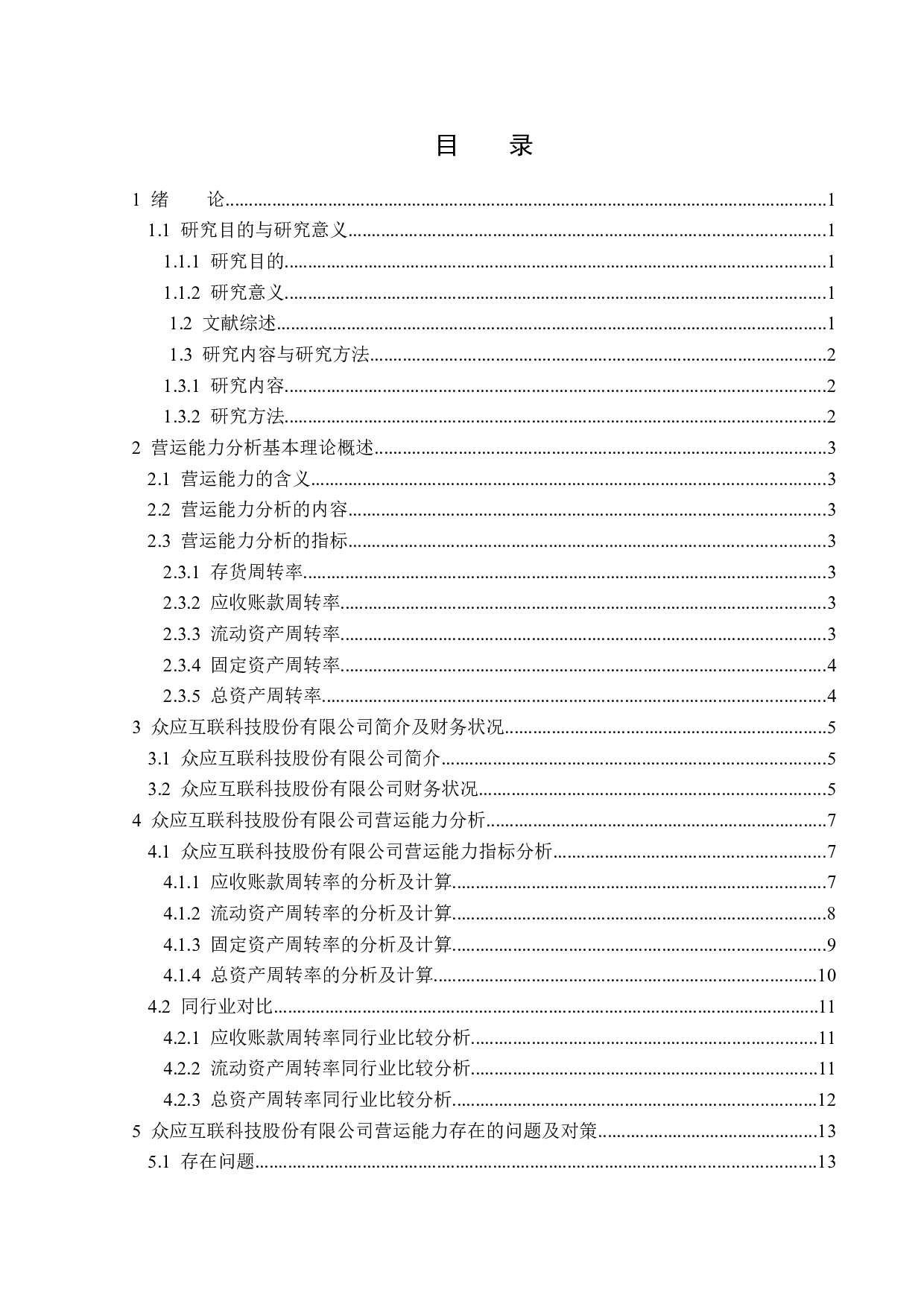 众应互联科技股份有限公司营运能力研究-14112字.docx 第4页