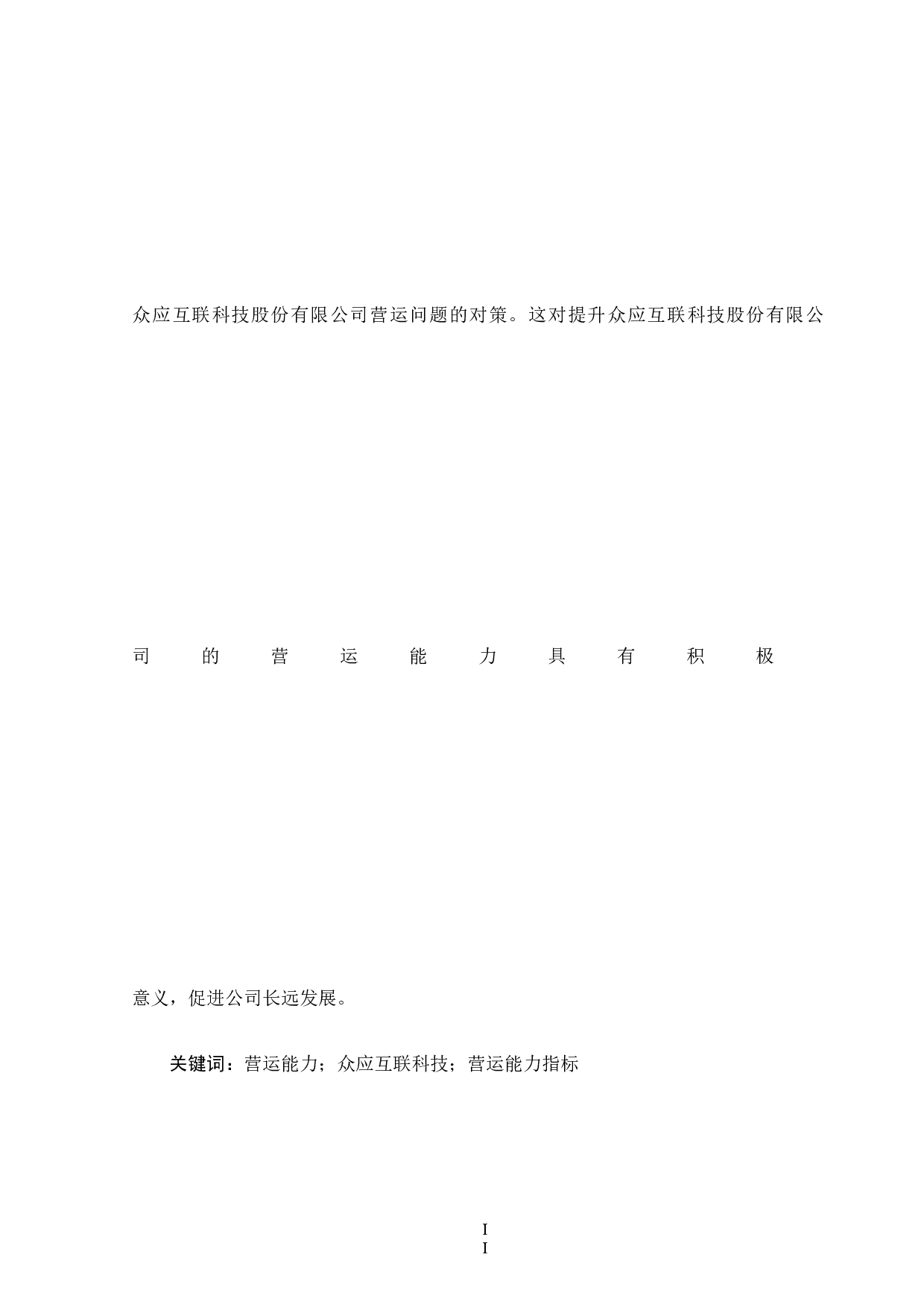 众应互联科技股份有限公司营运能力研究-14112字.docx 第2页