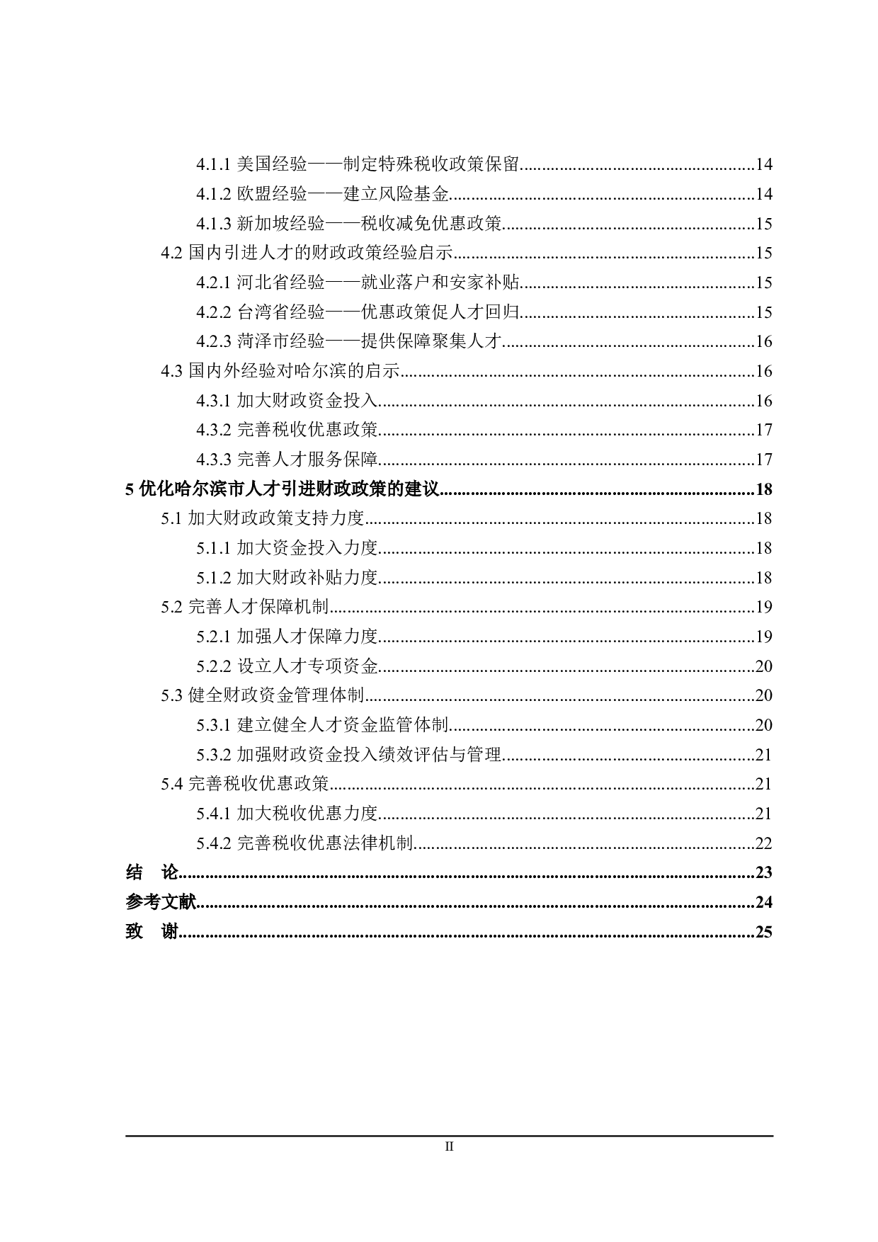 哈尔滨市人才引进的财政政策分析-21735字.doc 第4页