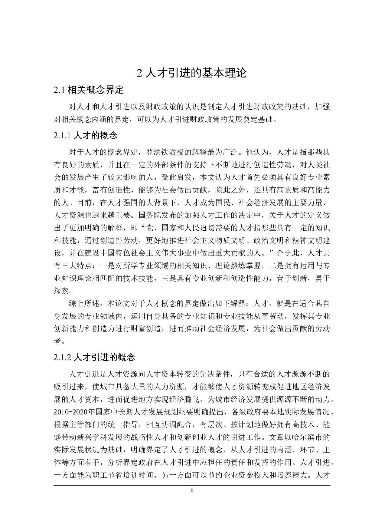 哈尔滨市人才引进的财政政策分析-21735字.doc 第10页