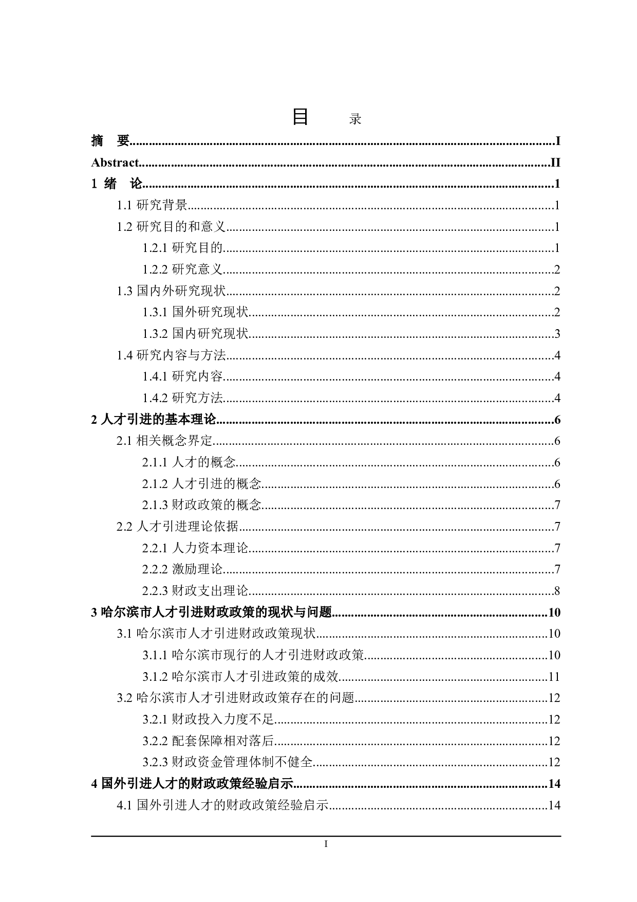 哈尔滨市人才引进的财政政策分析-21735字.doc 第3页