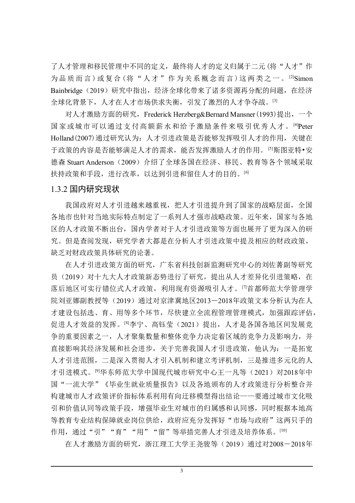 哈尔滨市人才引进的财政政策分析-21735字.doc 第7页