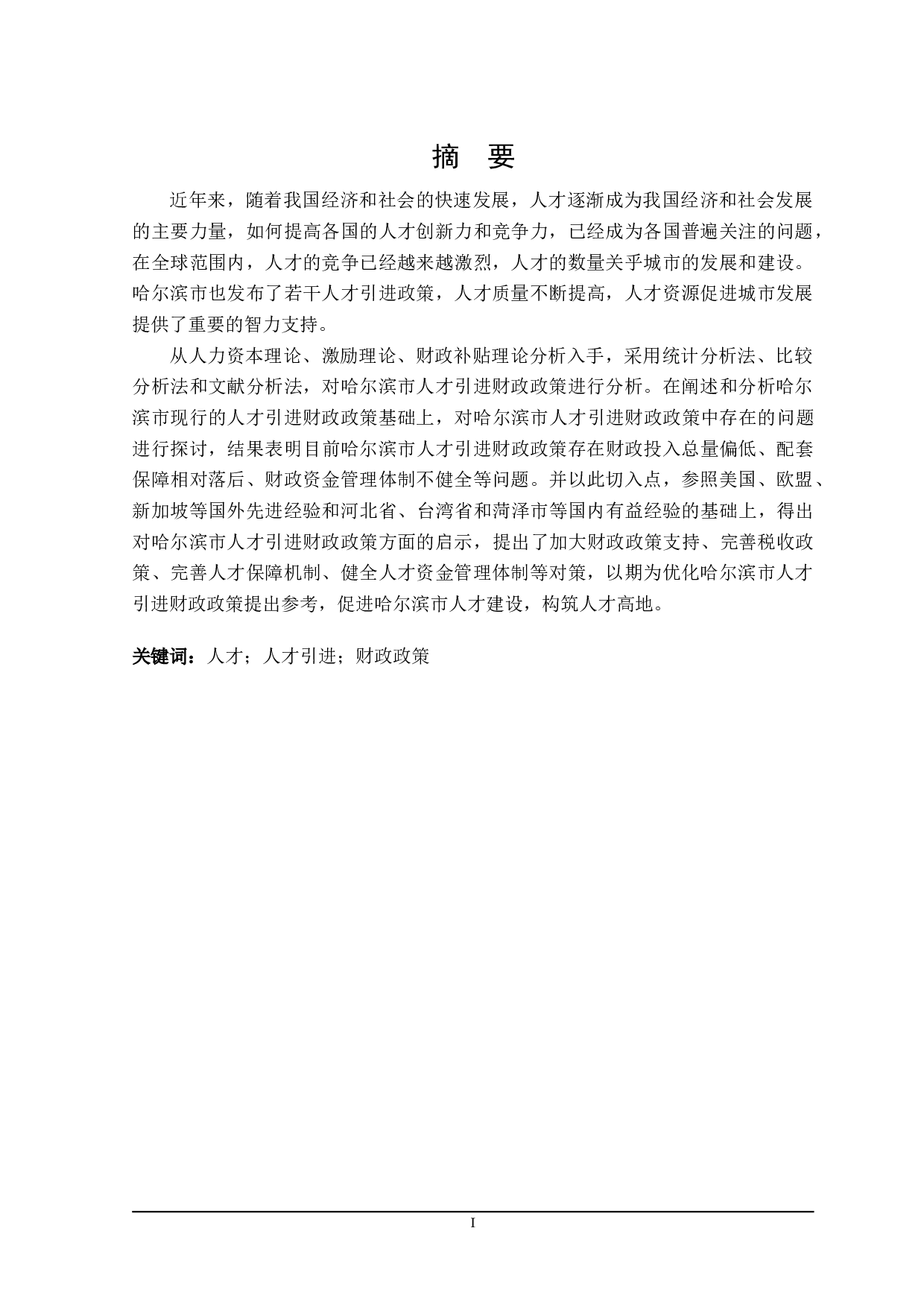 哈尔滨市人才引进的财政政策分析-21735字.doc 第1页