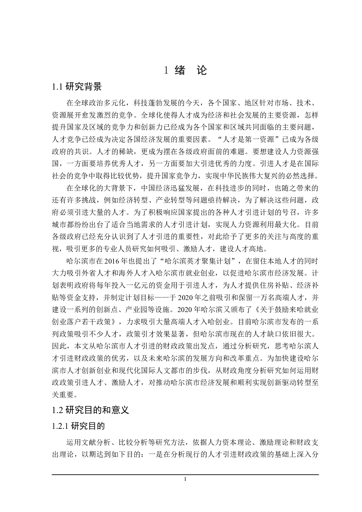 哈尔滨市人才引进的财政政策分析-21735字.doc 第5页