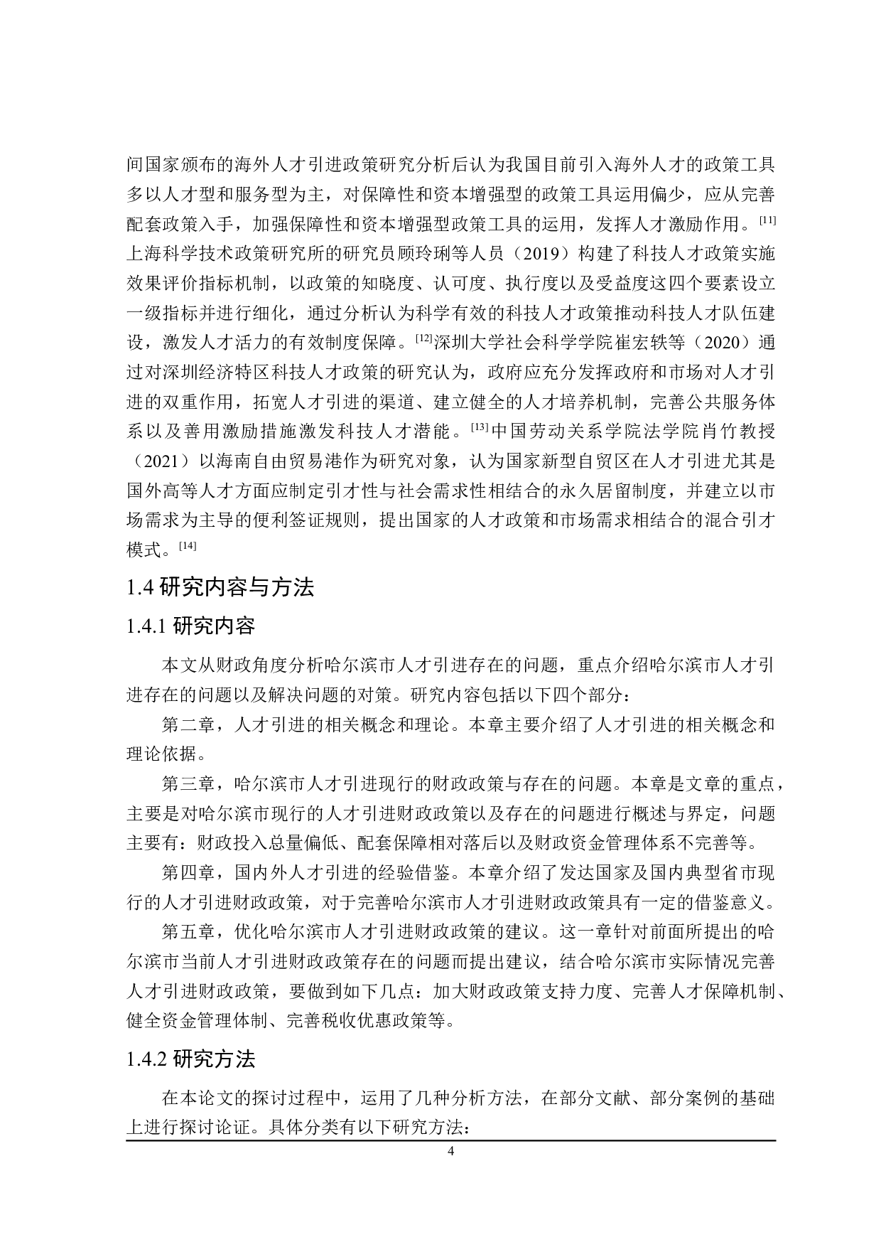 哈尔滨市人才引进的财政政策分析-21735字.doc 第8页