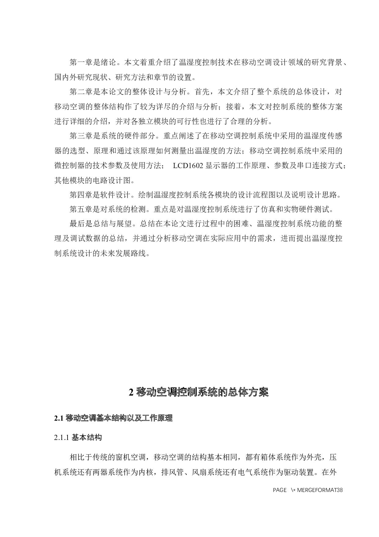 移动式空调冷暖一体机控制系统设计-16552字.docx 第6页