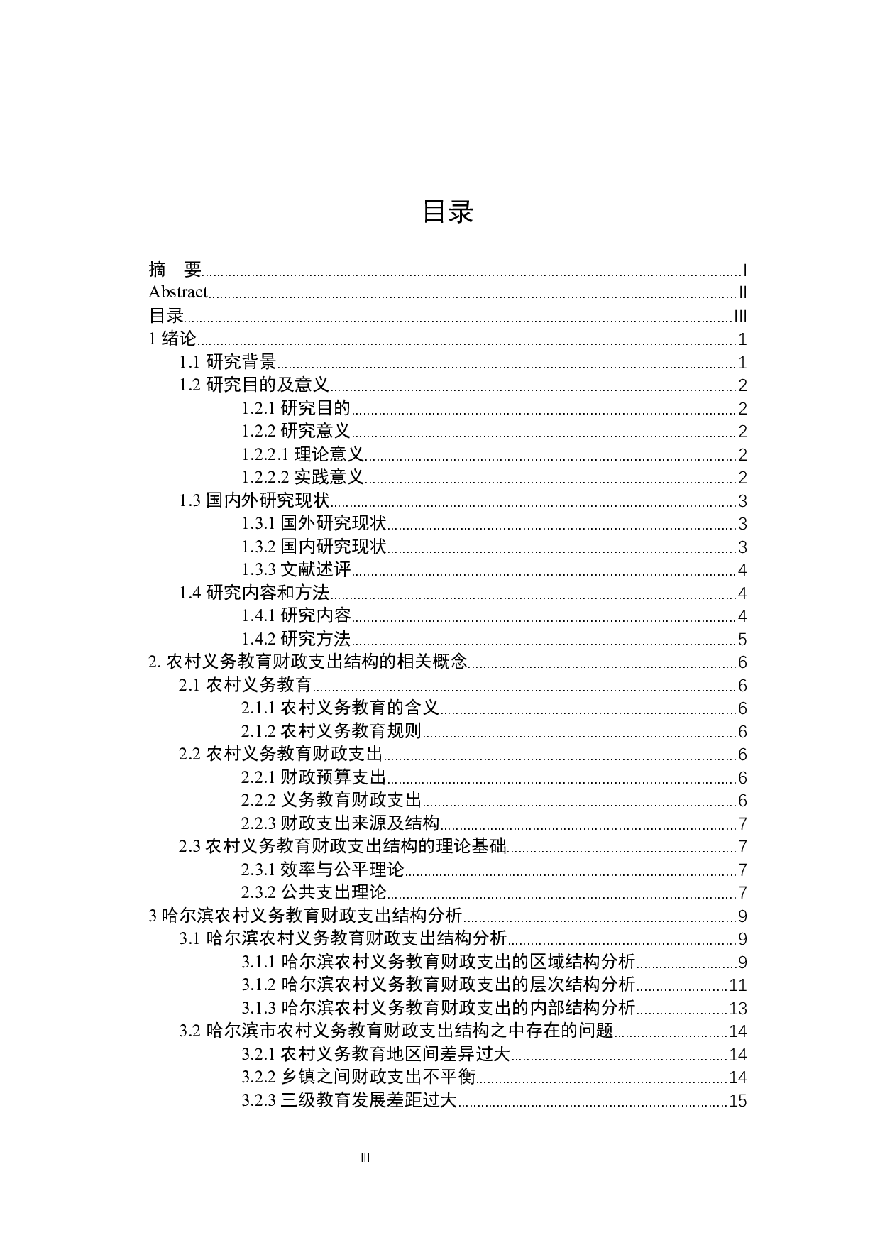 哈尔滨农村教育财政支出结构问题探讨-24024字.docx 第4页