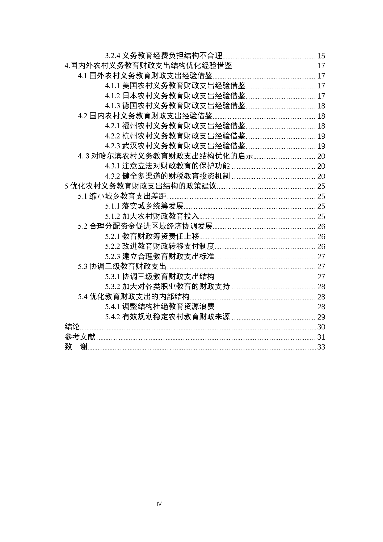 哈尔滨农村教育财政支出结构问题探讨-24024字.docx 第5页