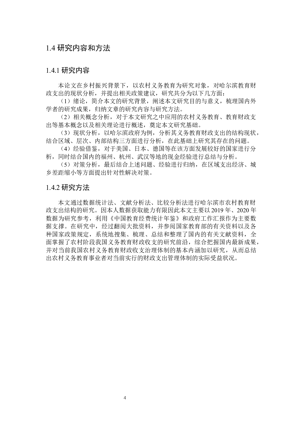 哈尔滨农村教育财政支出结构问题探讨-24024字.docx 第9页