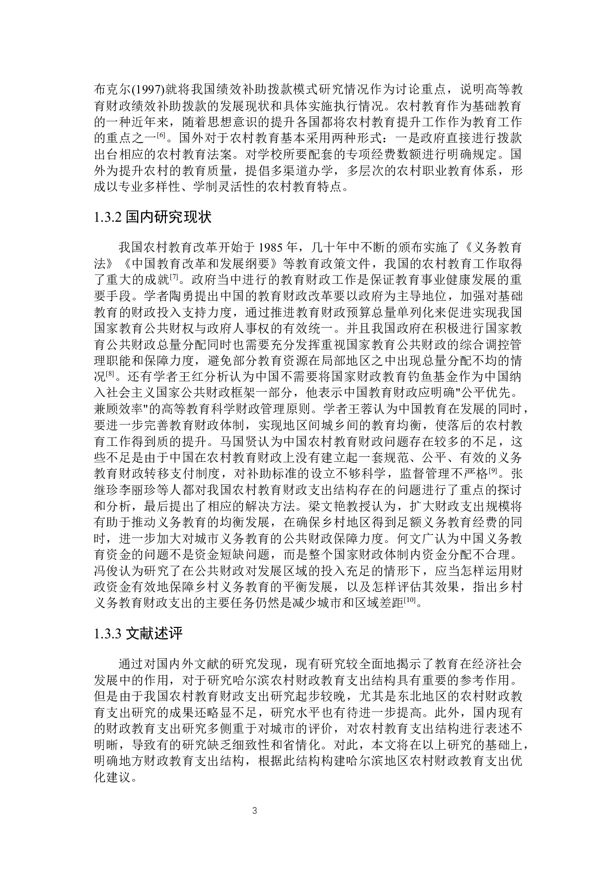 哈尔滨农村教育财政支出结构问题探讨-24024字.docx 第8页