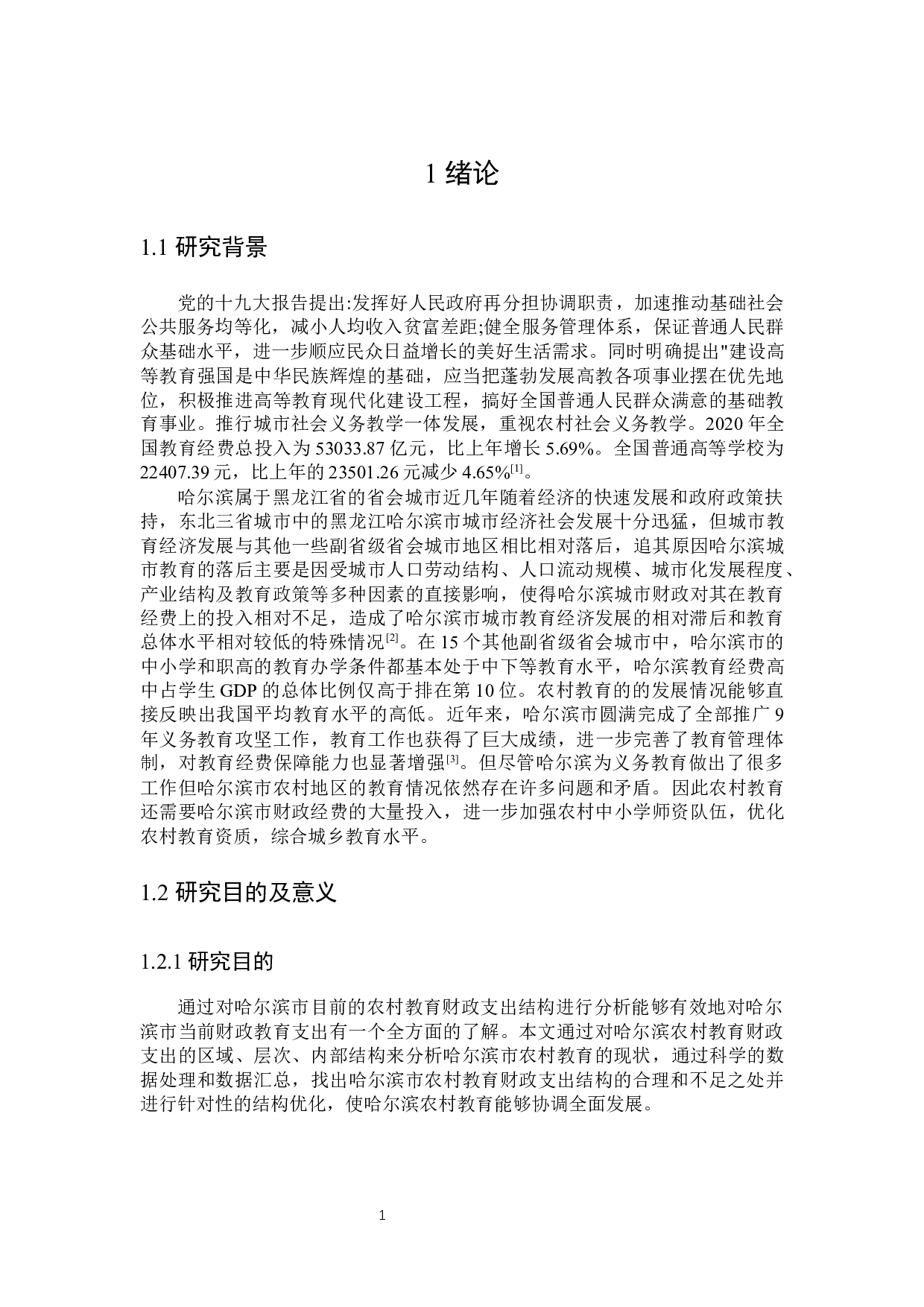 哈尔滨农村教育财政支出结构问题探讨-24024字.docx 第6页