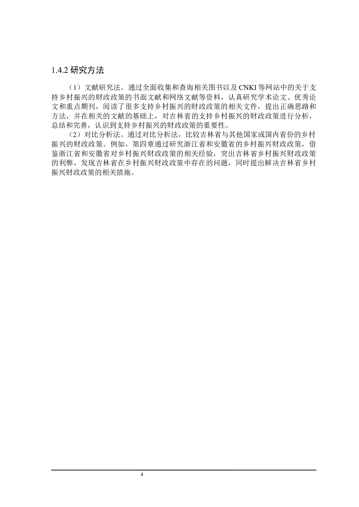 吉林省支持乡村振兴的财政政策探讨-23056字.docx 第10页