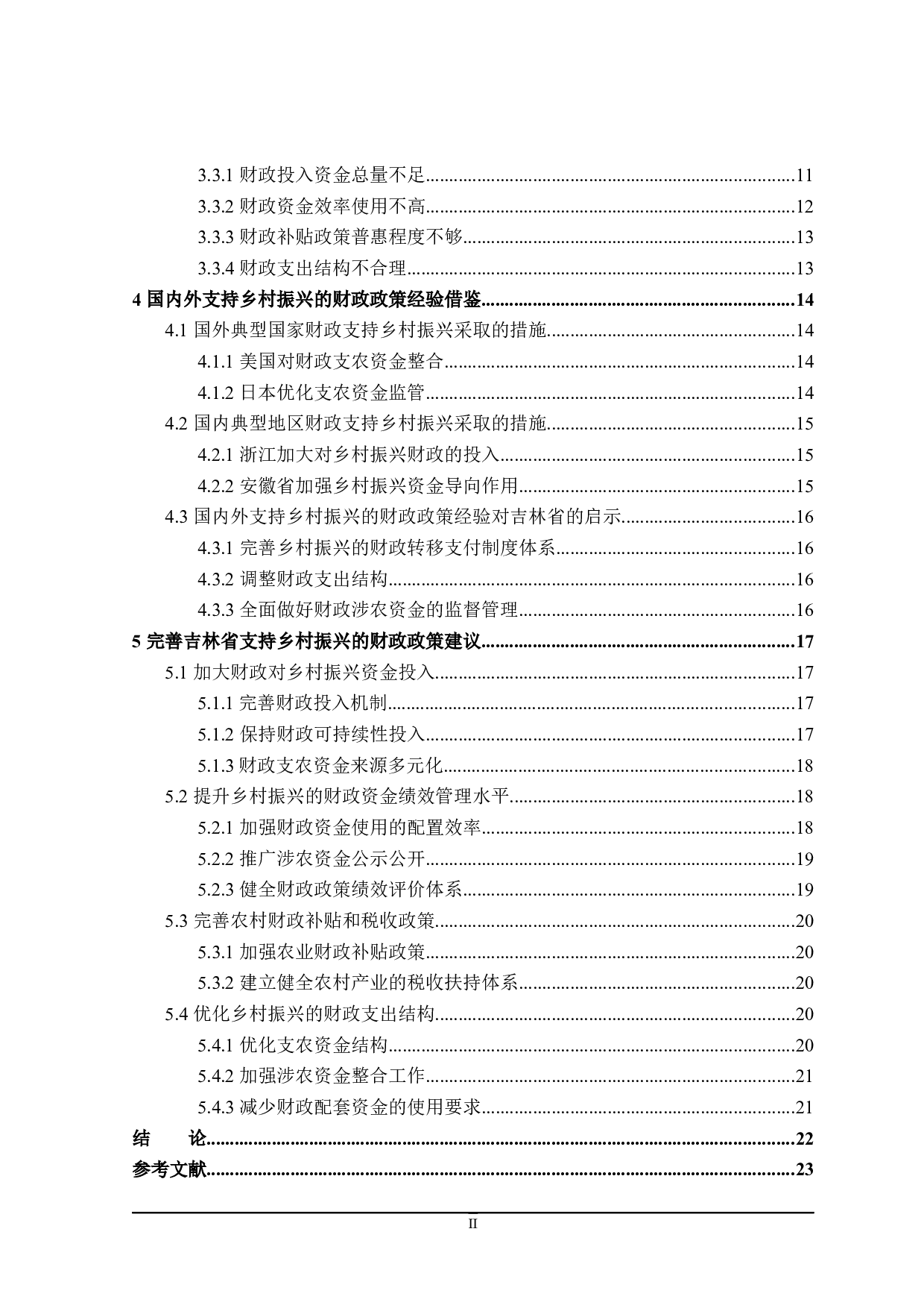 吉林省支持乡村振兴的财政政策探讨-23056字.docx 第5页