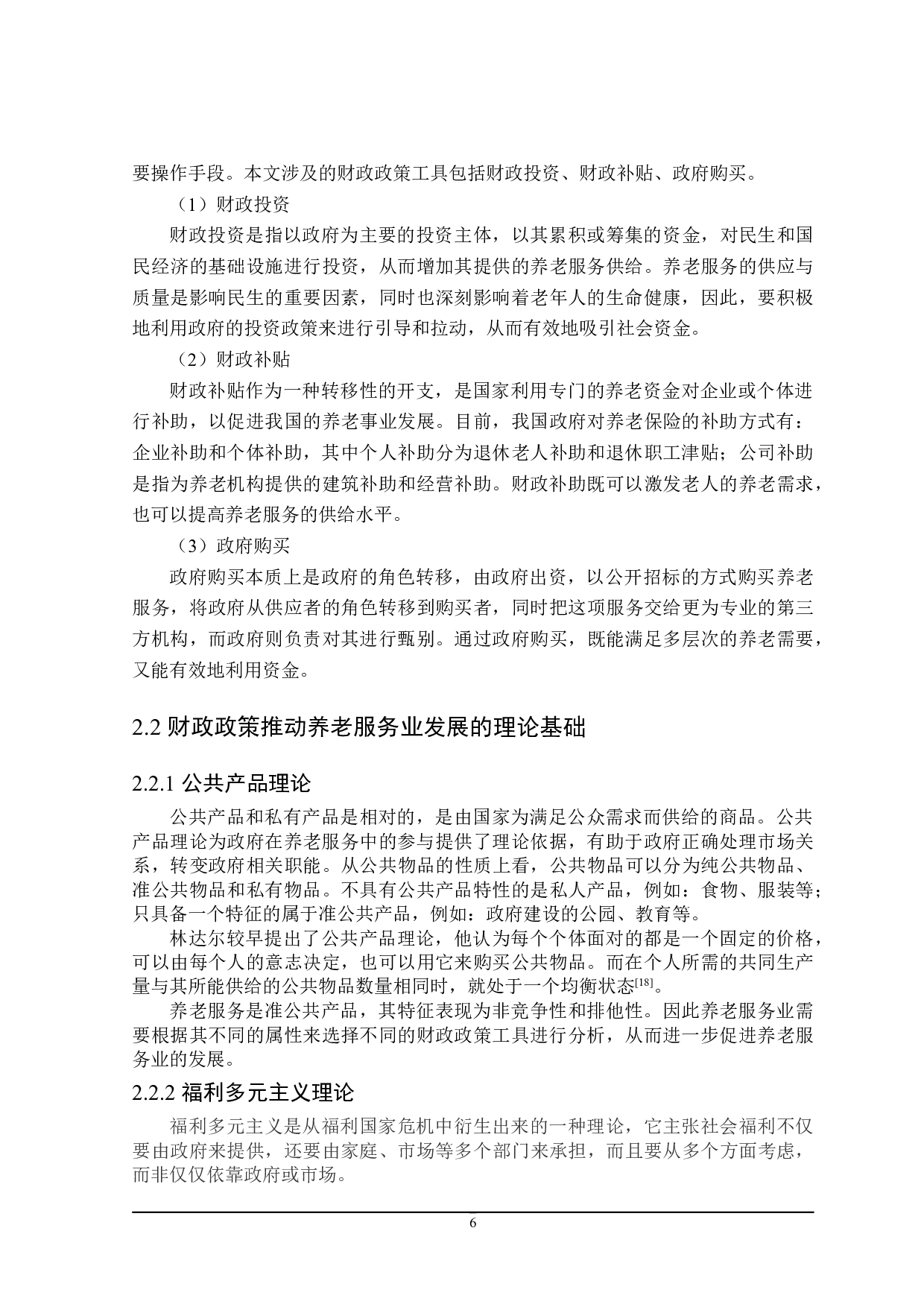 吉林省推动养老服务业发展的财政政策探讨-21552字.doc 第10页