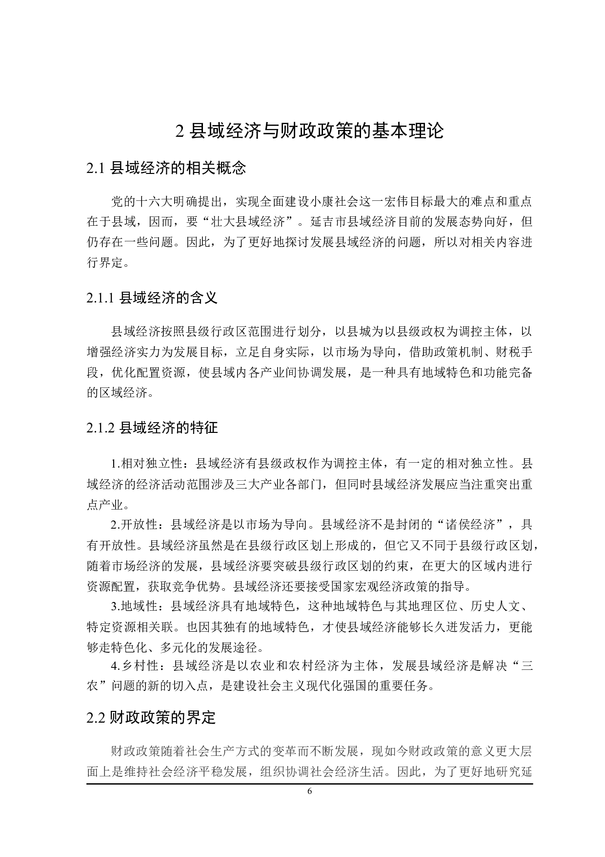 吉林省延吉市支持县域经济发展 的财政政策研究-24805字.docx 第10页