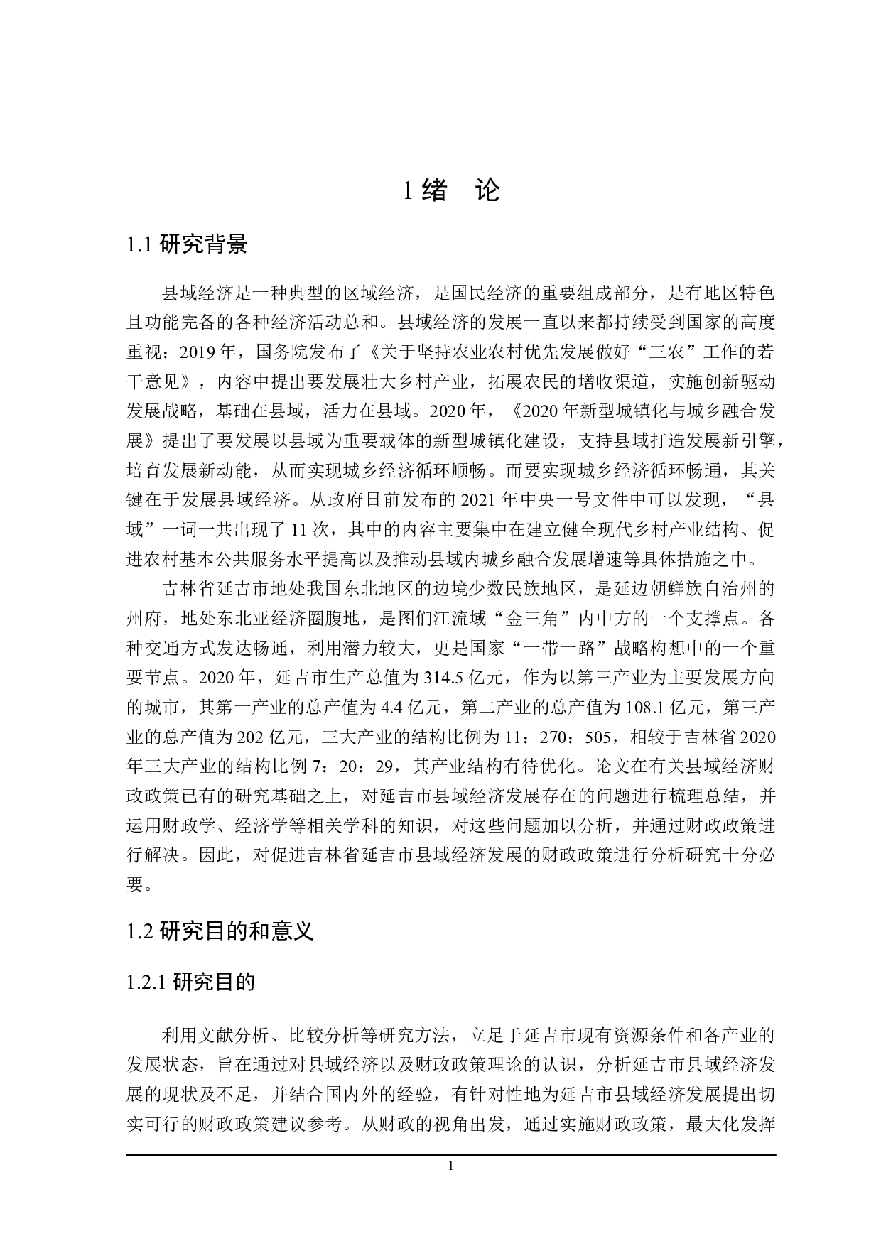 吉林省延吉市支持县域经济发展 的财政政策研究-24805字.docx 第5页