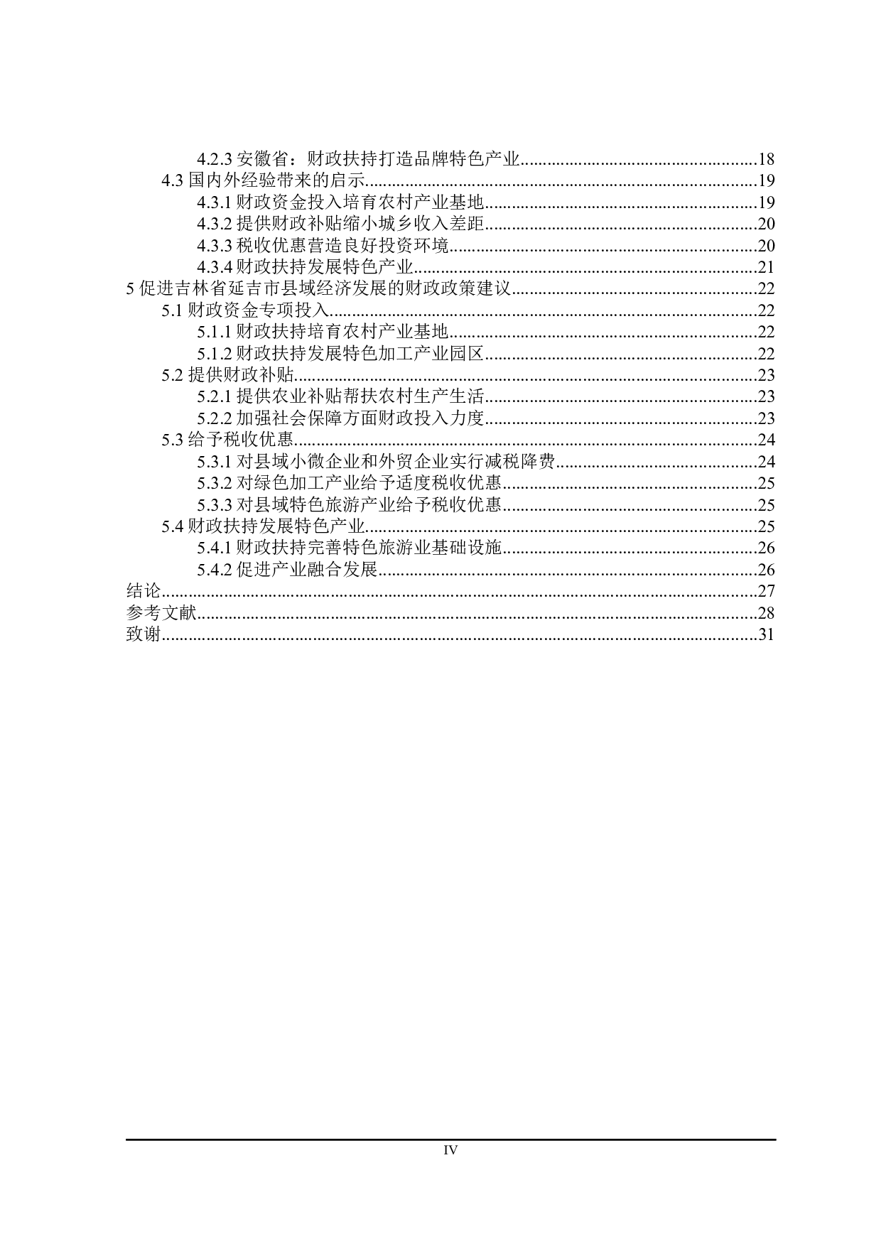 吉林省延吉市支持县域经济发展 的财政政策研究-24805字.docx 第4页
