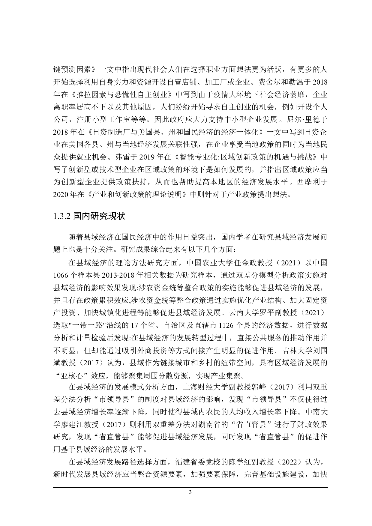 吉林省延吉市支持县域经济发展 的财政政策研究-24805字.docx 第7页