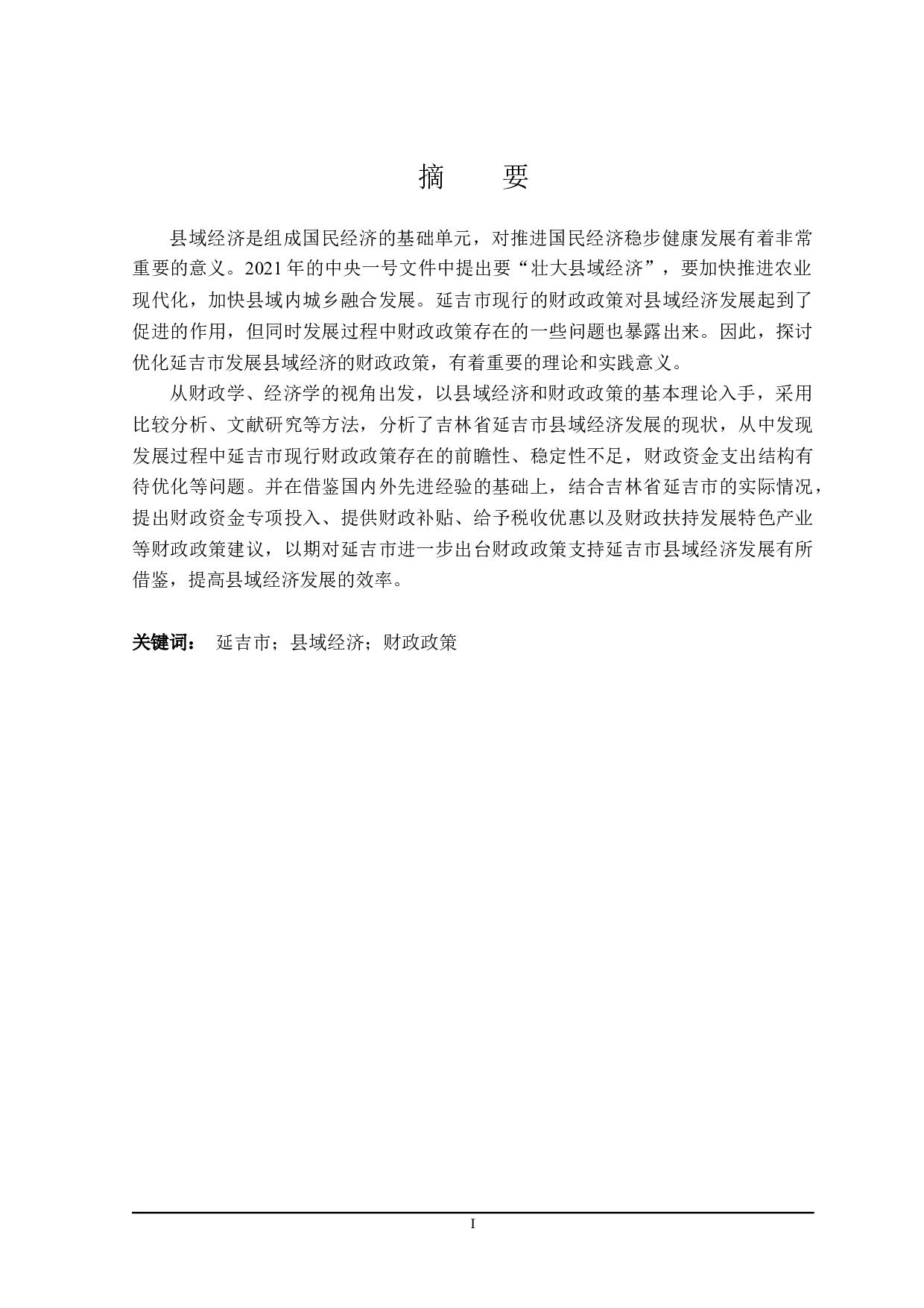 吉林省延吉市支持县域经济发展 的财政政策研究-24805字.docx 第1页