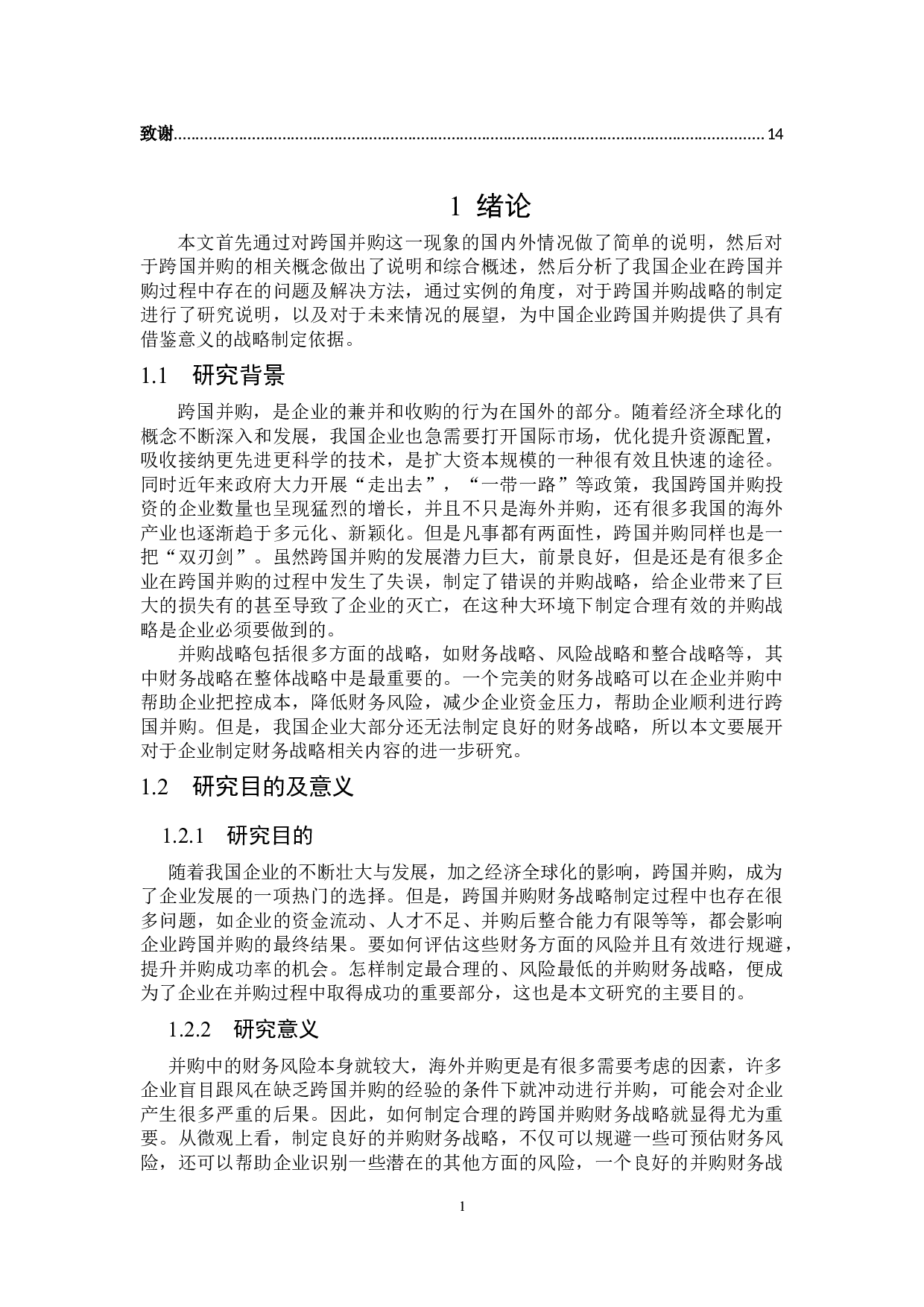 企业跨国并购财务战略问题研究-18382字.docx 第5页