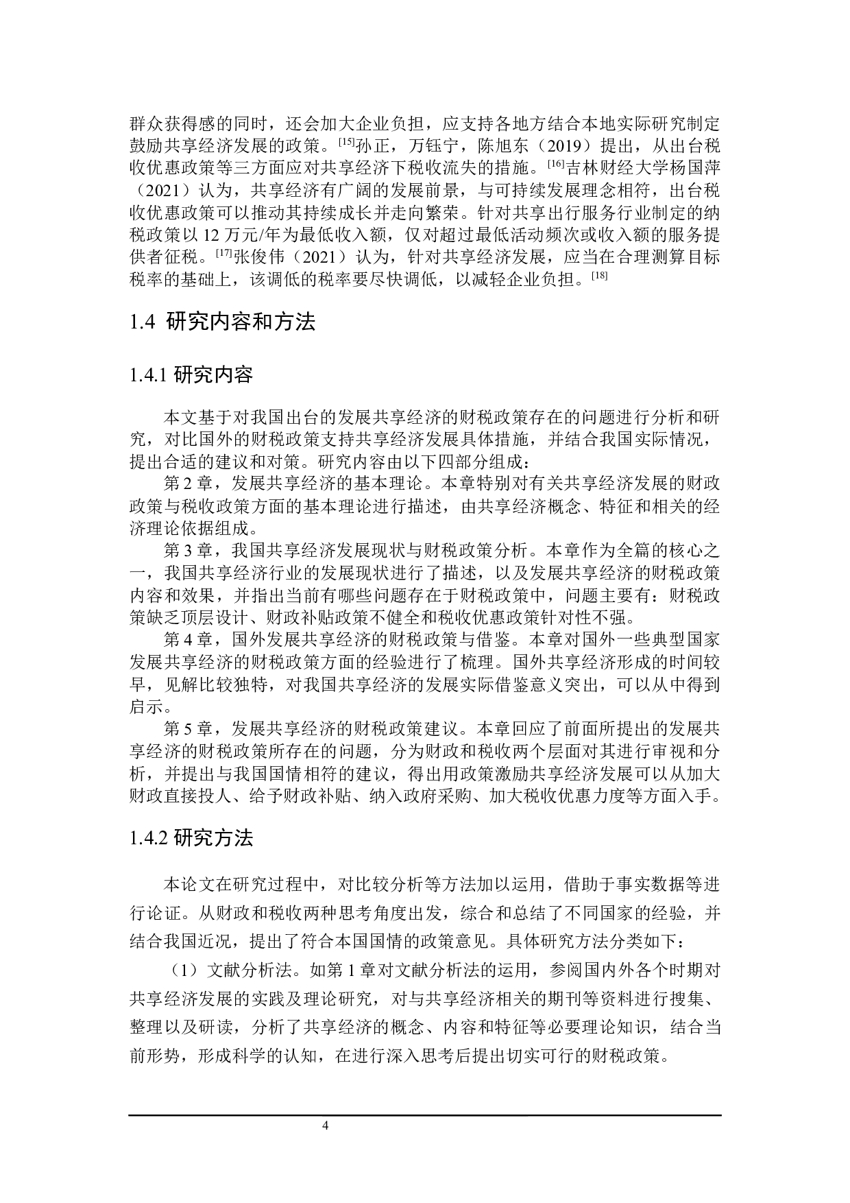 发展共享经济的财税政策探讨-20659字.docx 第8页