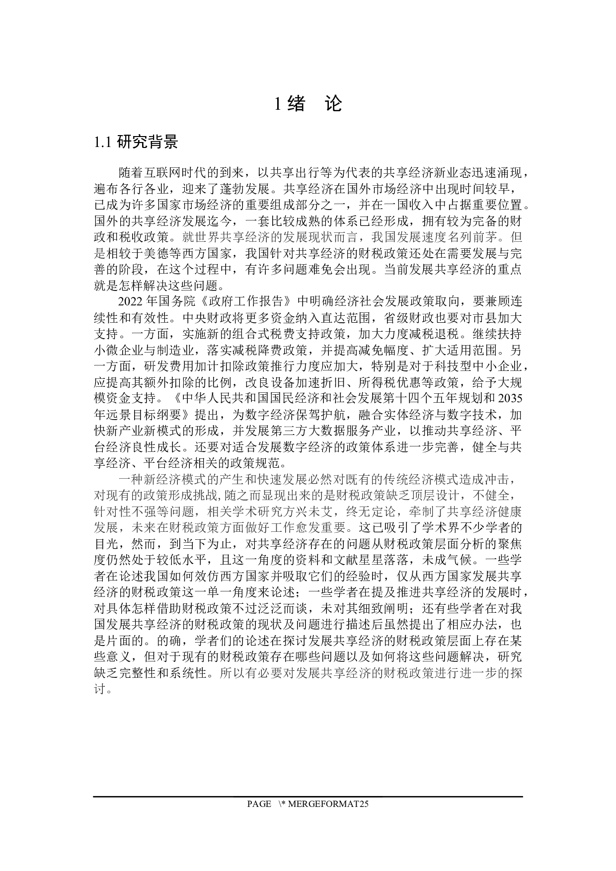 发展共享经济的财税政策探讨-20659字.docx 第5页