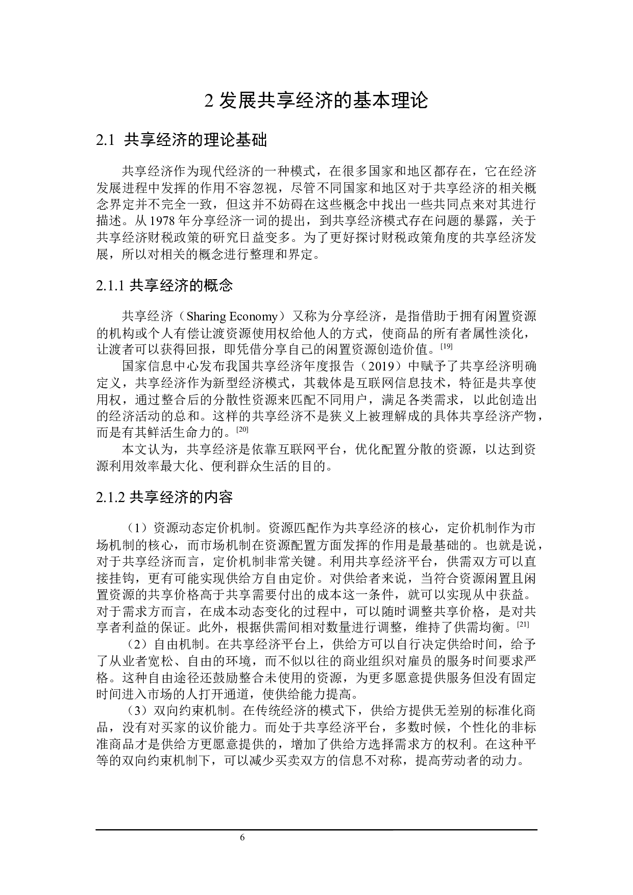 发展共享经济的财税政策探讨-20659字.docx 第10页