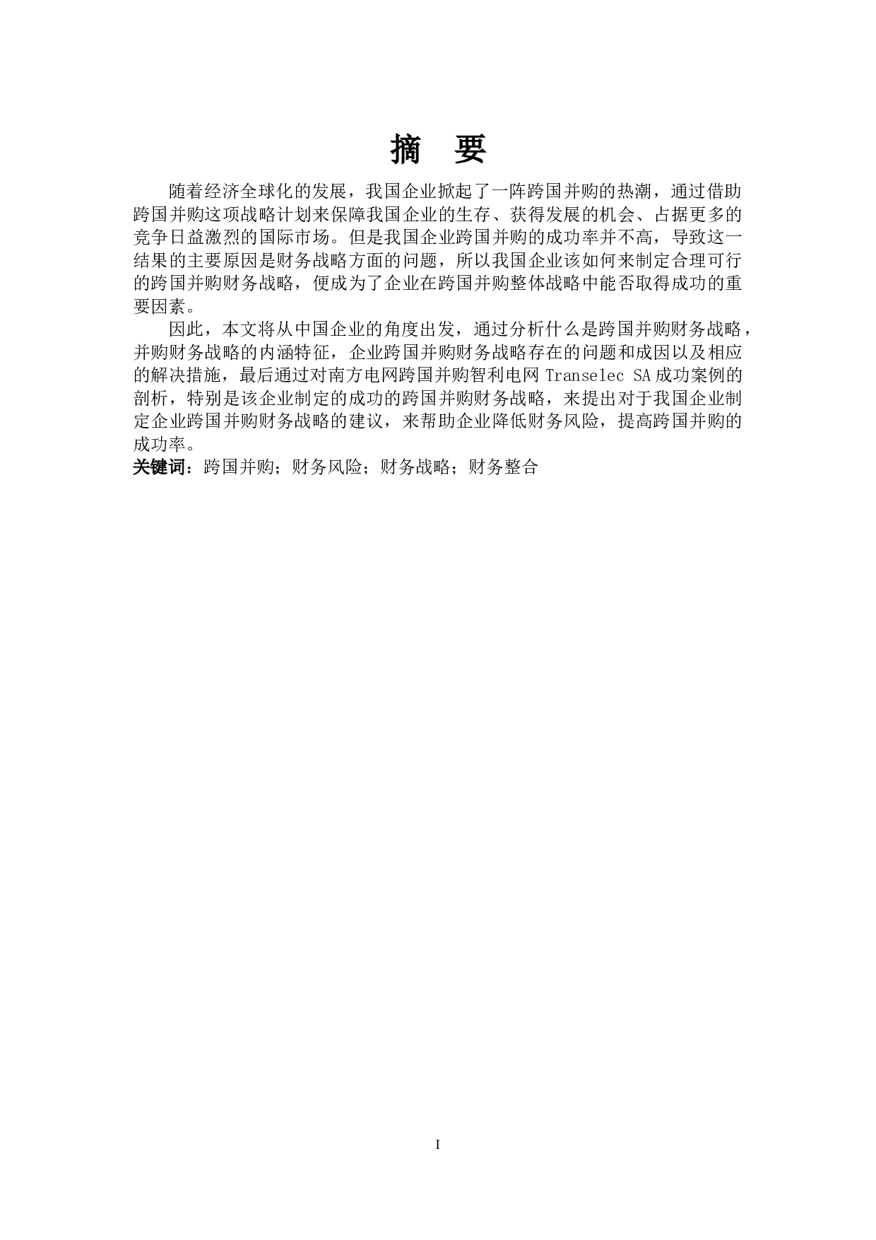 企业跨国并购财务战略问题研究-18382字.docx 第1页