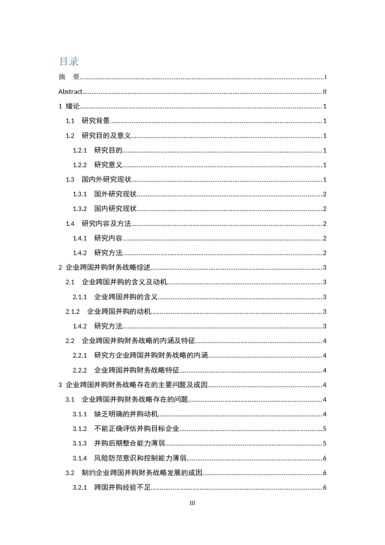 企业跨国并购财务战略问题研究-18382字.docx 第3页