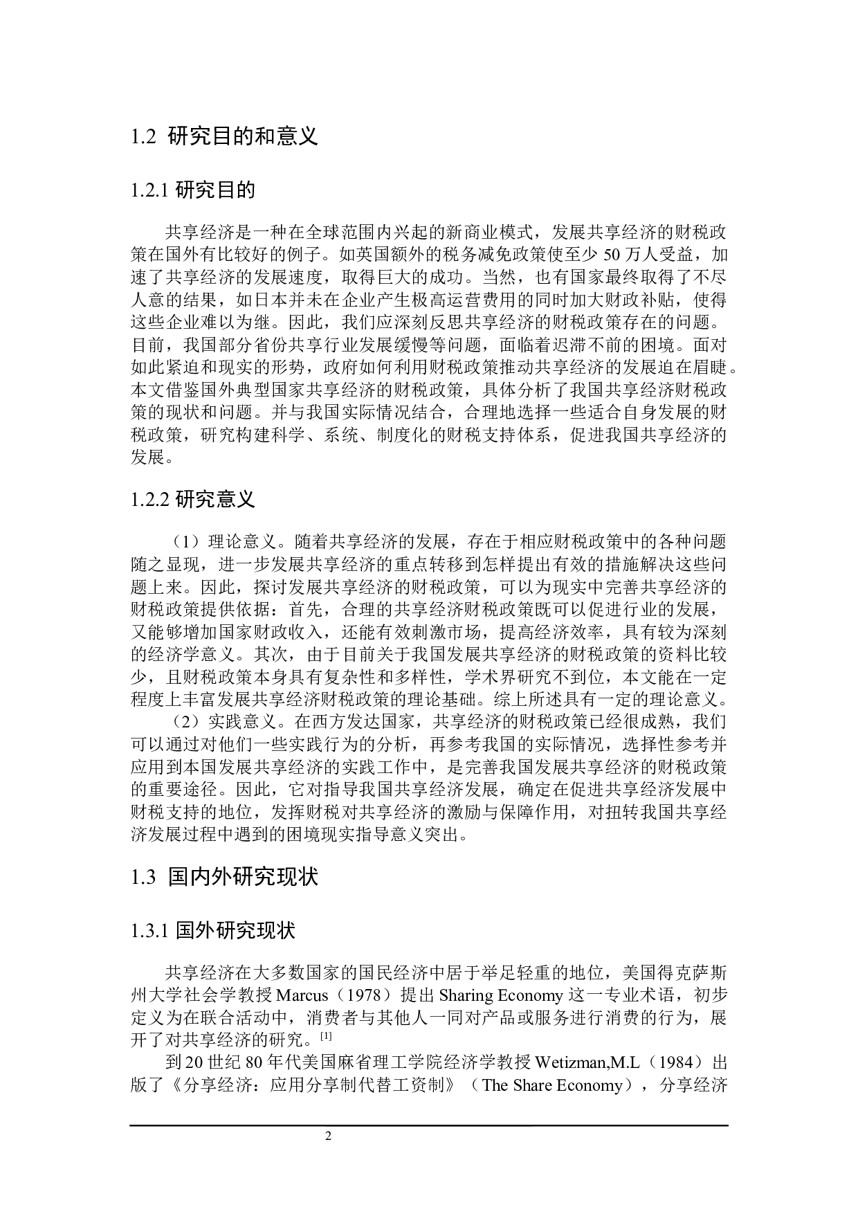 发展共享经济的财税政策探讨-20659字.docx 第6页