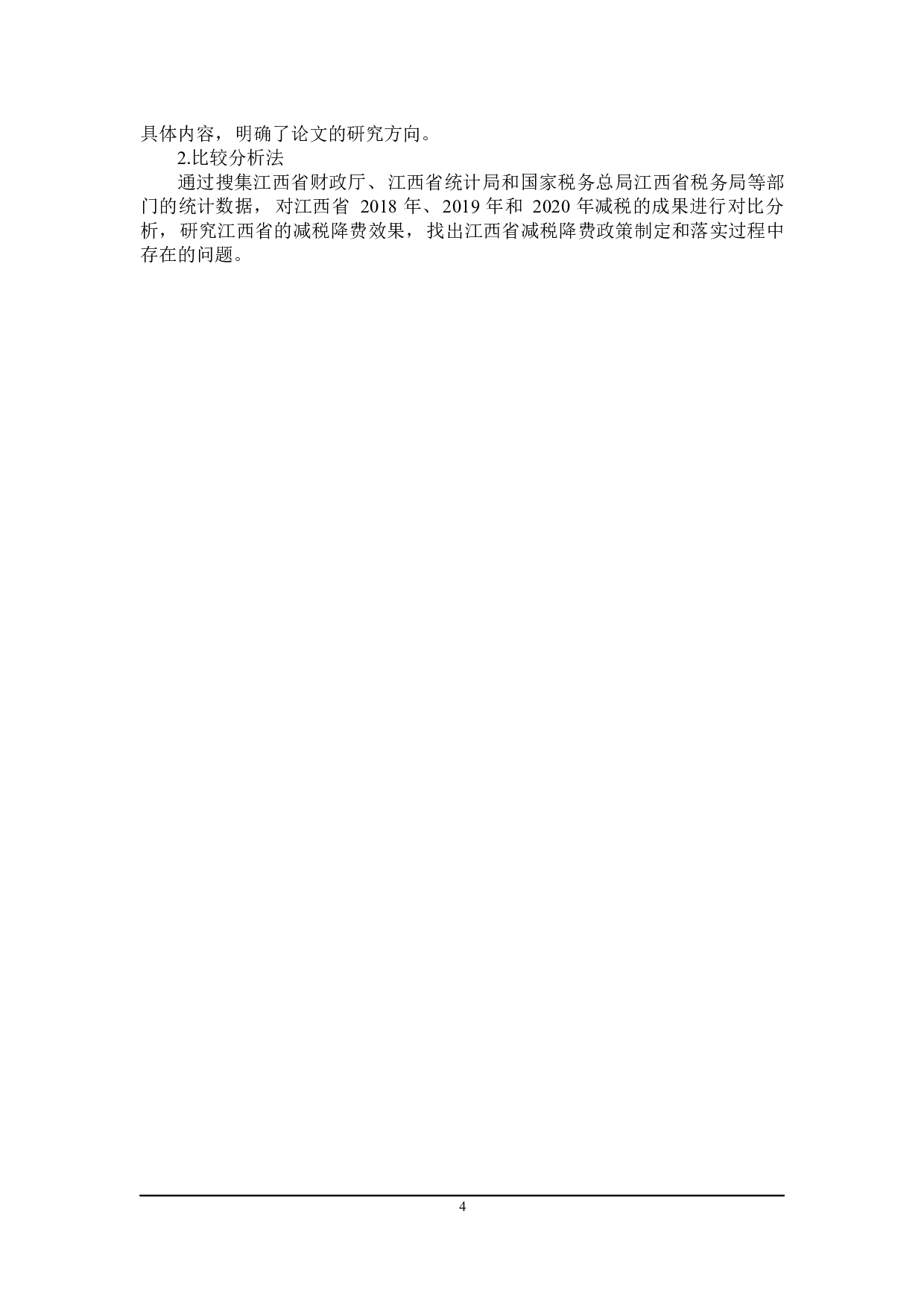 减税降费背景下江西省财政可持续性发展的探究-23666字.docx 第8页