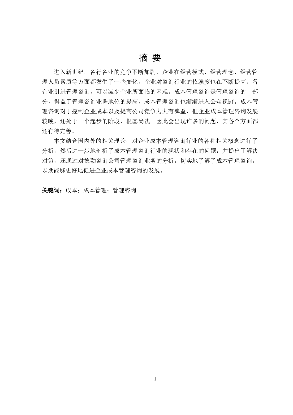 企业成本管理咨询的问题研究-15206字.doc 第1页