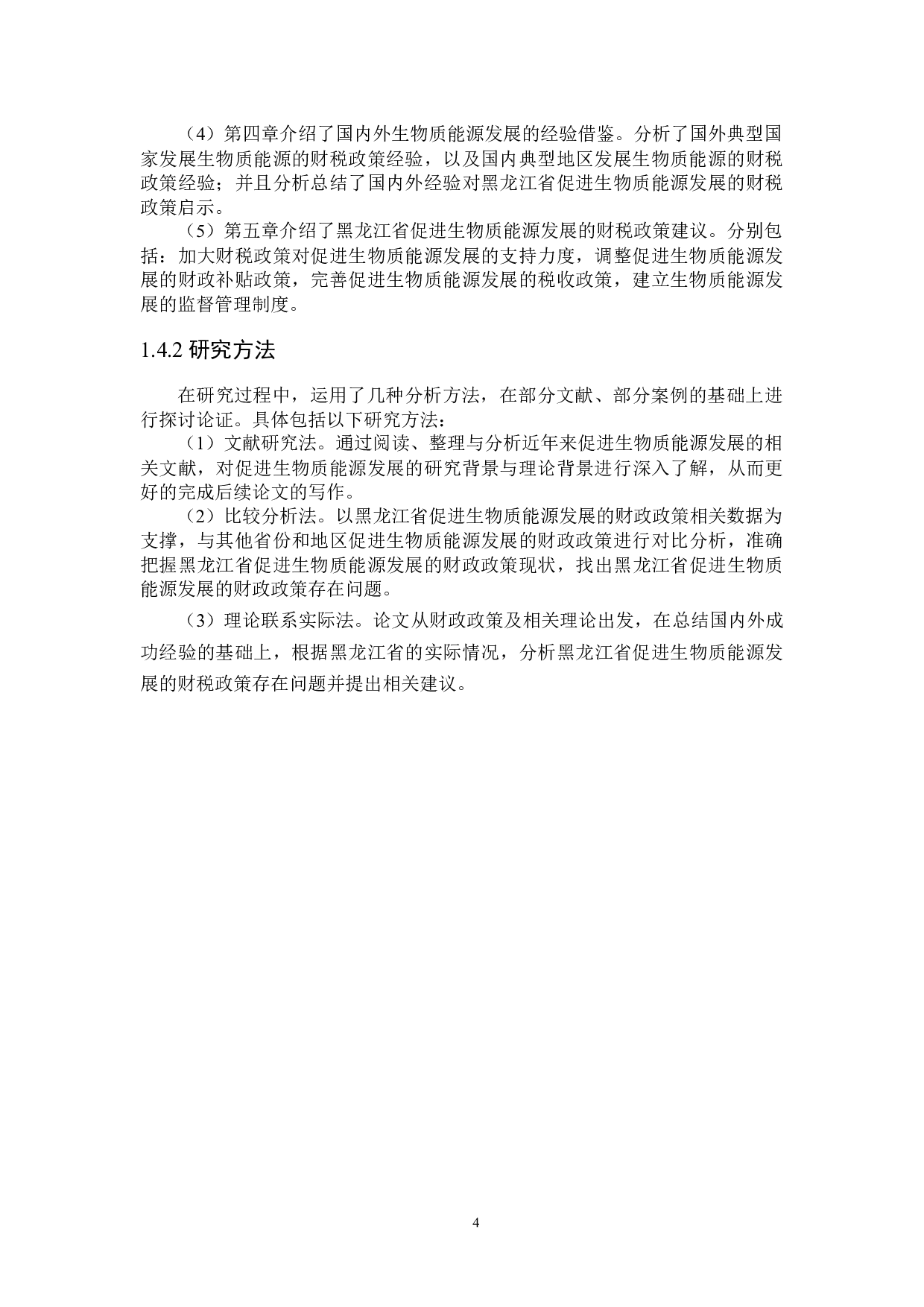 促进黑龙江省生物质能源发展的财税政策分析-25557字.docx 第8页