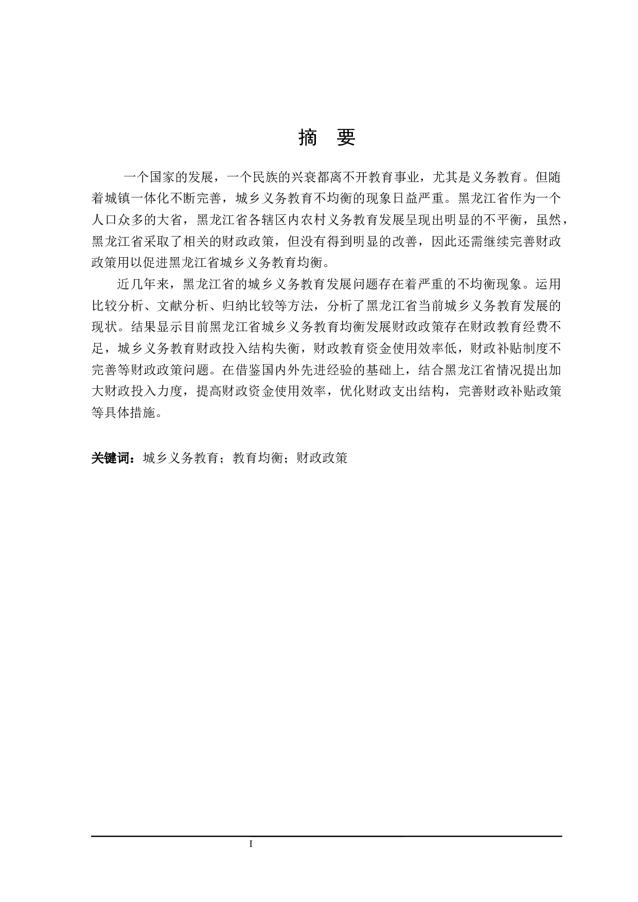 促进黑龙江省城乡义务教育均衡发展的财政政策探讨-23237字.docx 第1页