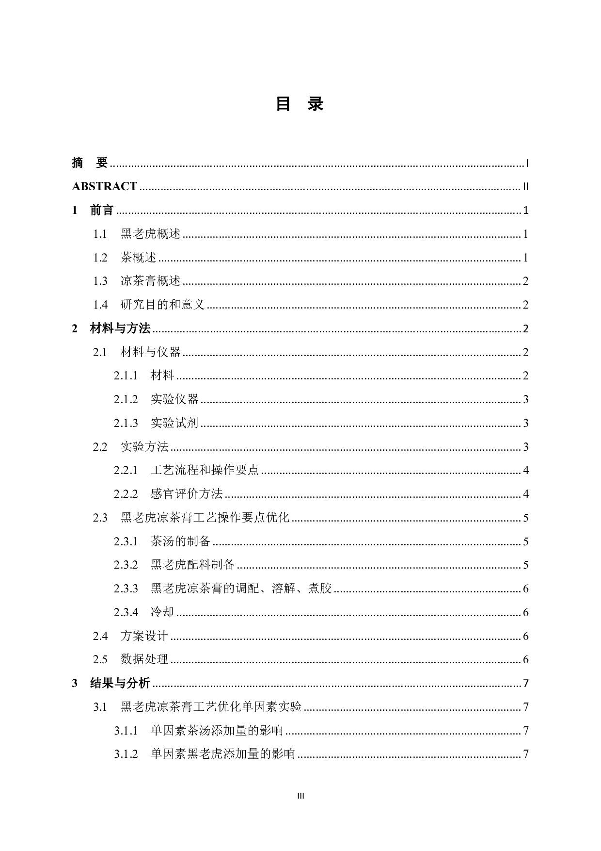 黑老虎凉茶膏工艺研究-7693字.pdf 第3页