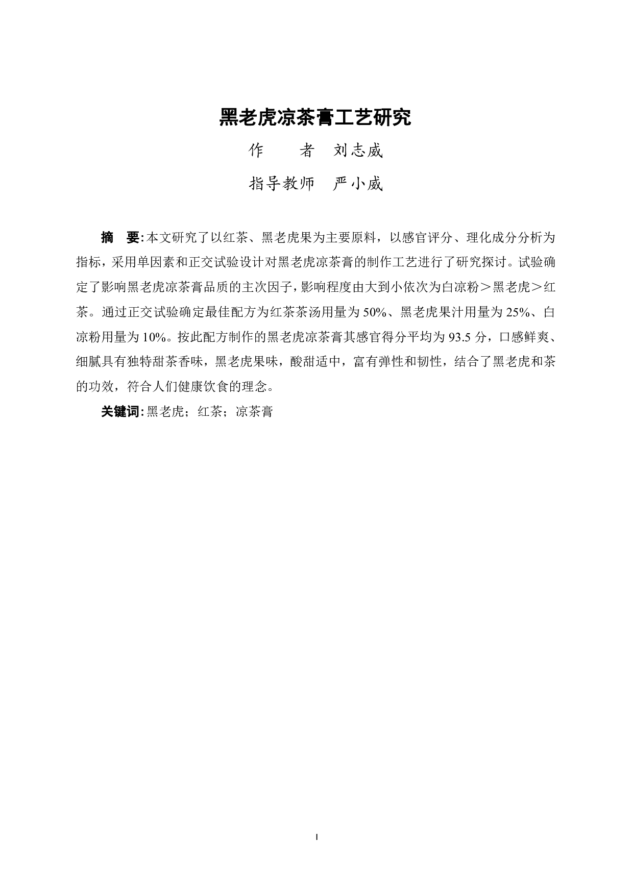 黑老虎凉茶膏工艺研究-7693字.pdf 第1页