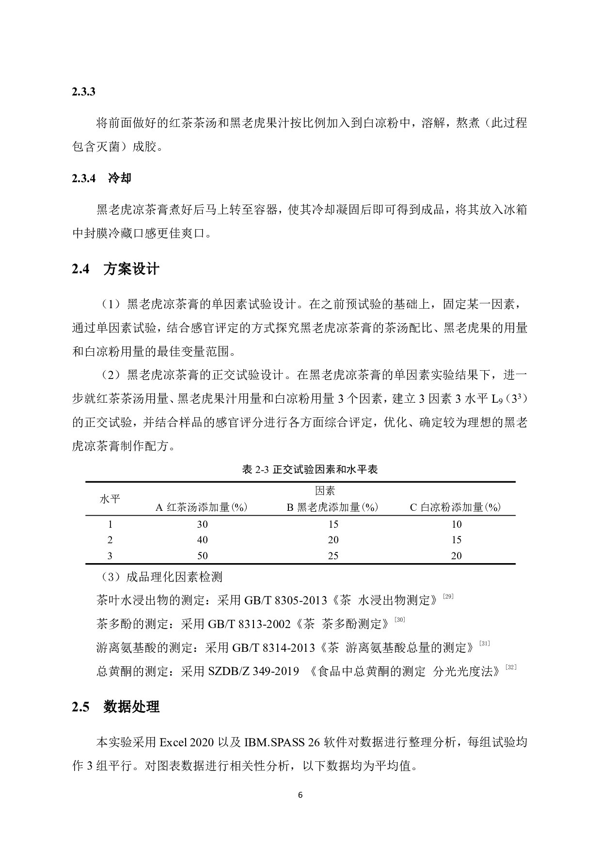 黑老虎凉茶膏工艺研究-7693字.pdf 第10页