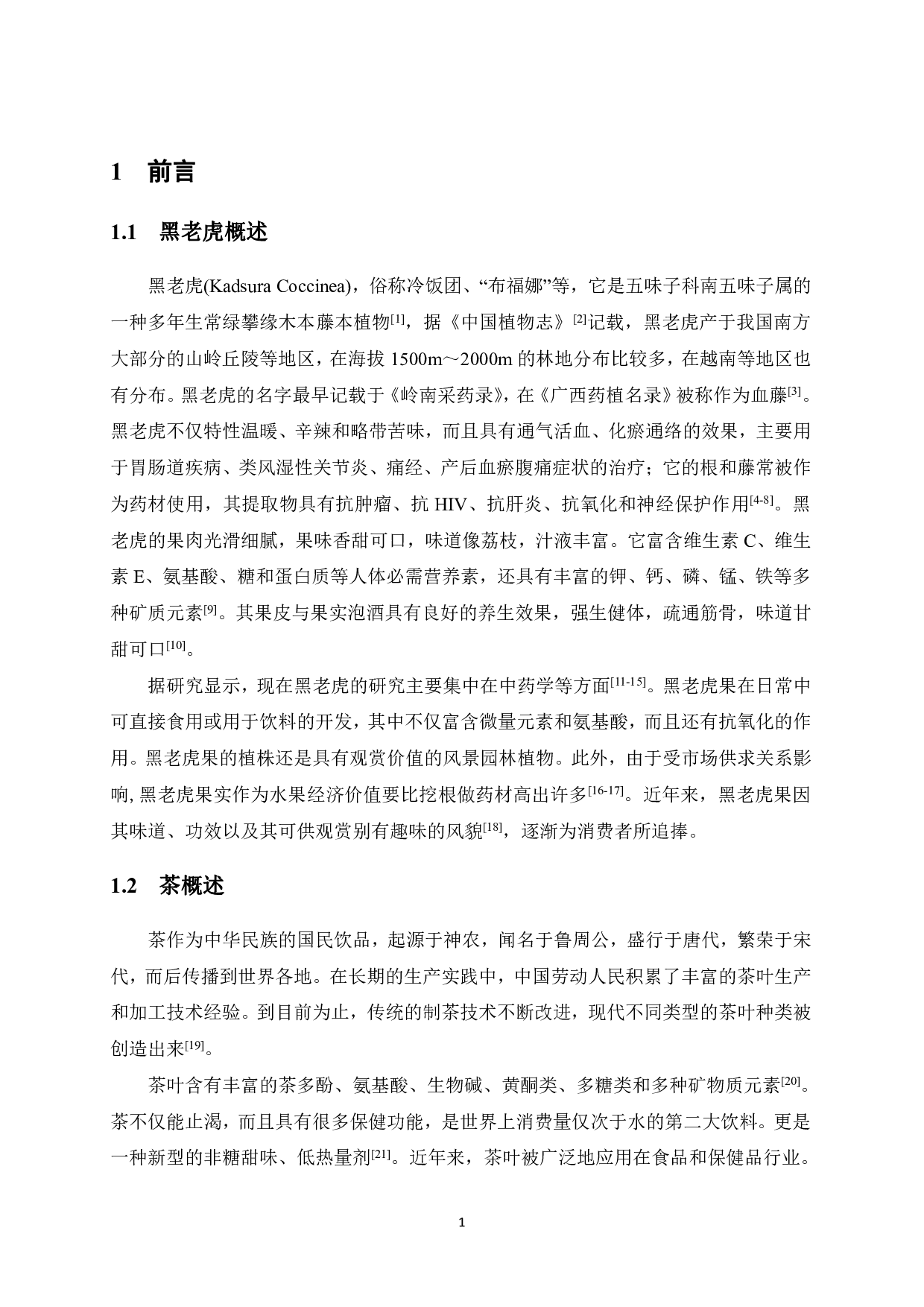 黑老虎凉茶膏工艺研究-7693字.pdf 第5页