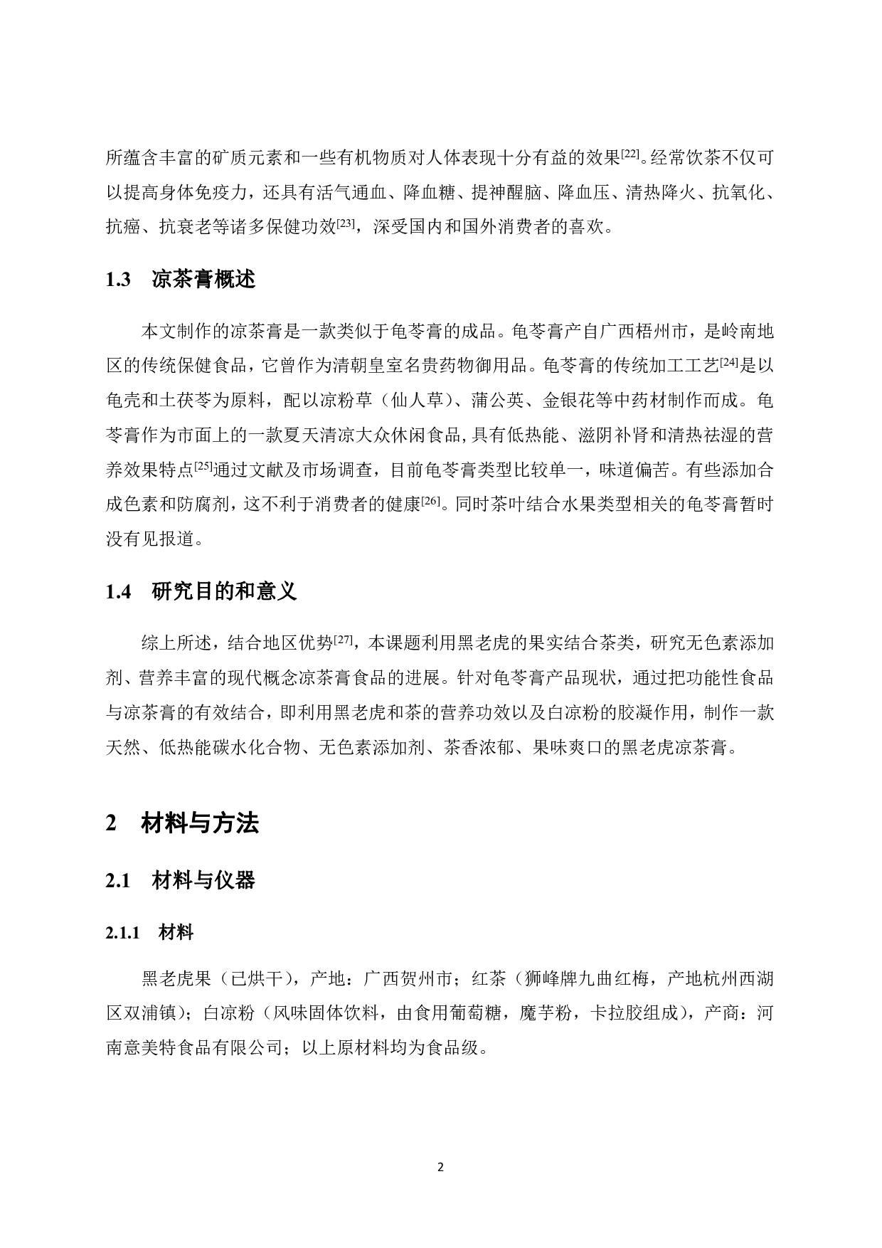 黑老虎凉茶膏工艺研究-7693字.pdf 第6页