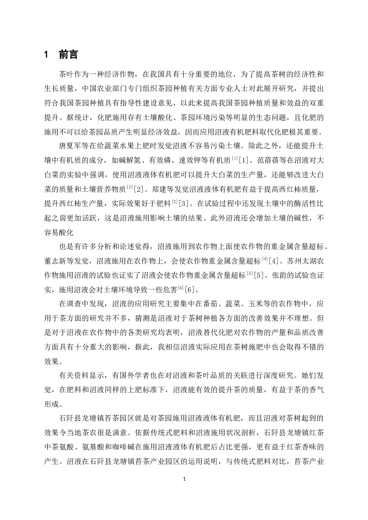 龙井长叶施用沼液的提质增效研究-11277字.docx 第6页