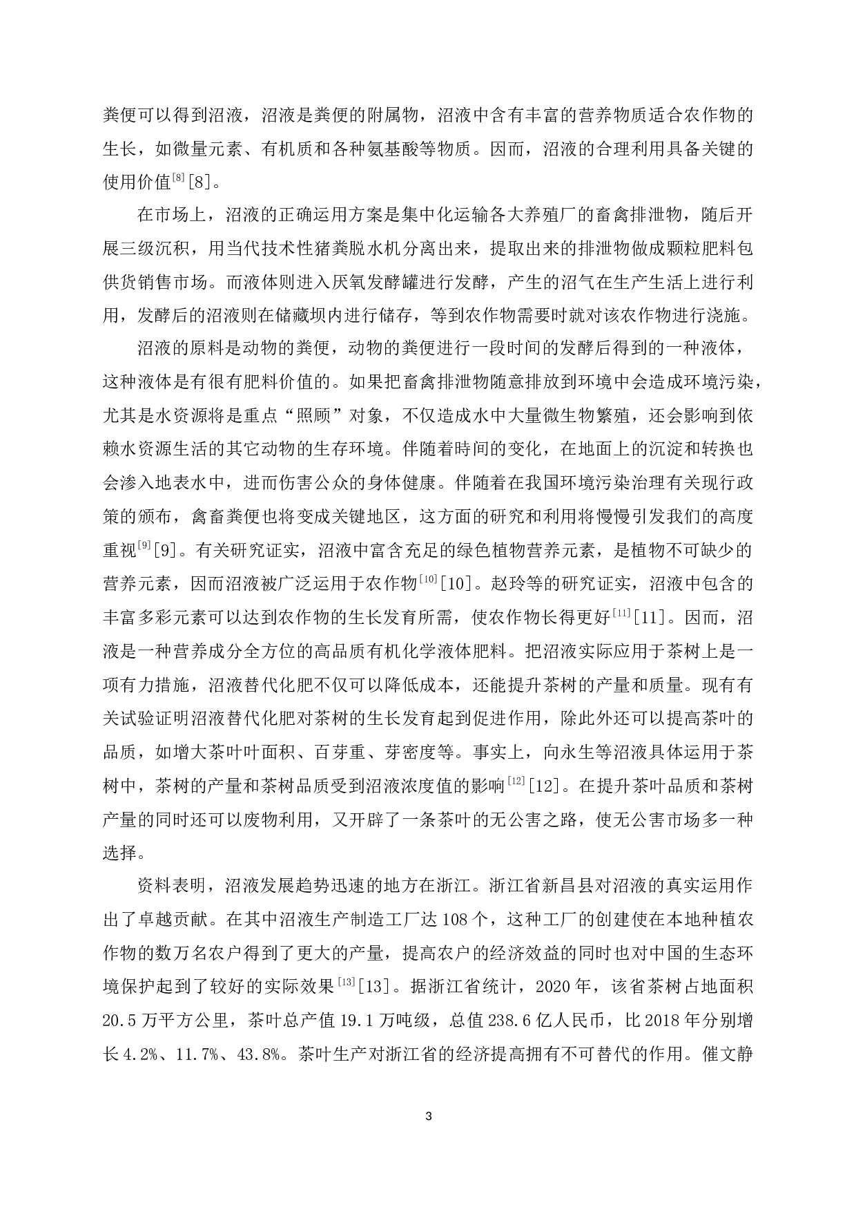 龙井长叶施用沼液的提质增效研究-11277字.docx 第8页