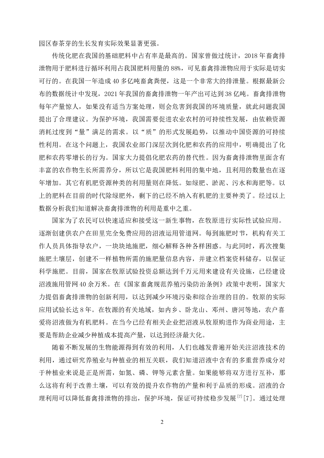 龙井长叶施用沼液的提质增效研究-11277字.docx 第7页