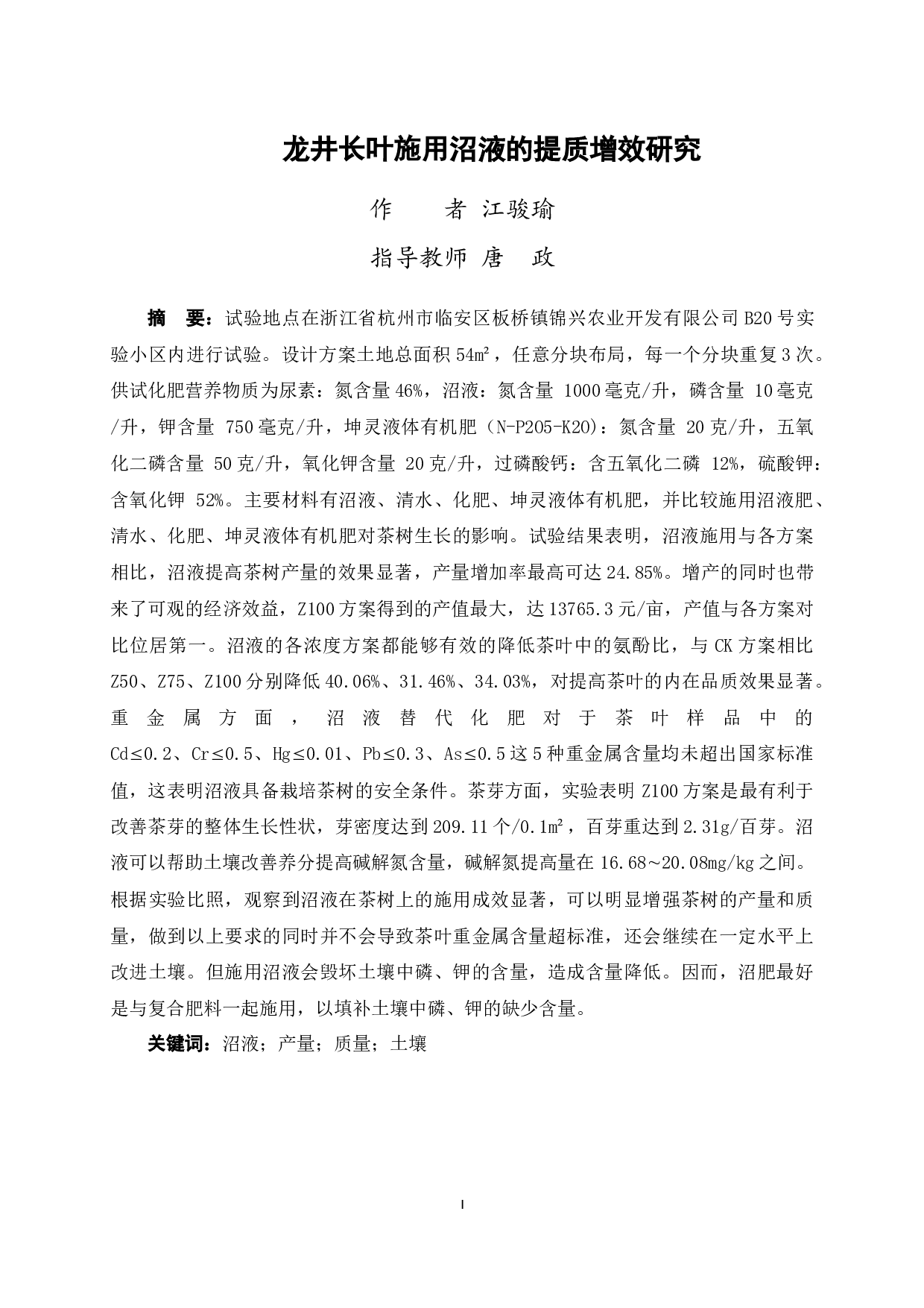 龙井长叶施用沼液的提质增效研究-11277字.docx 第2页