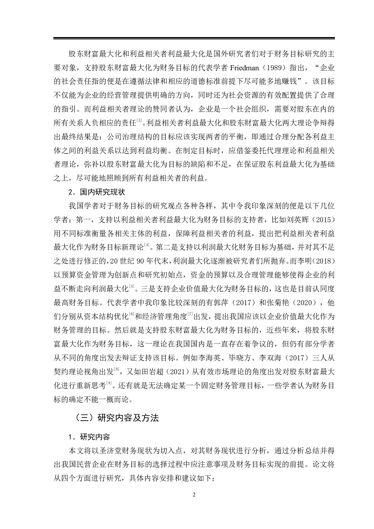 从圣济堂的成功看企业财务目标的取向-11418字.pdf 第5页
